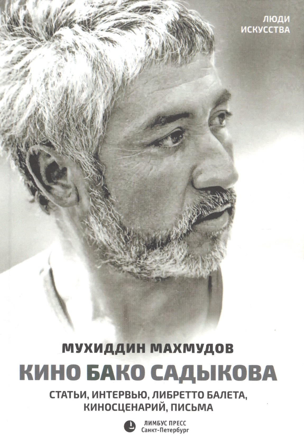 Кино Бако Садыкова. Статьи, интервью, либретто балета, киносценарий, письма
Кино Бако Садыкова. Статьи, интервью, либретто балета, киносценарий, письма