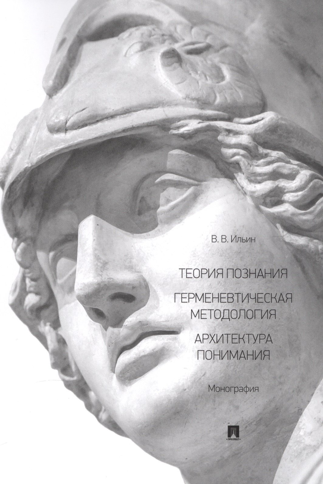 Теория познания. Герменевтическая методология. Архитектура понимания. Монография
Теория познания. Герменевтическая методология. Архитектура понимания. Монография