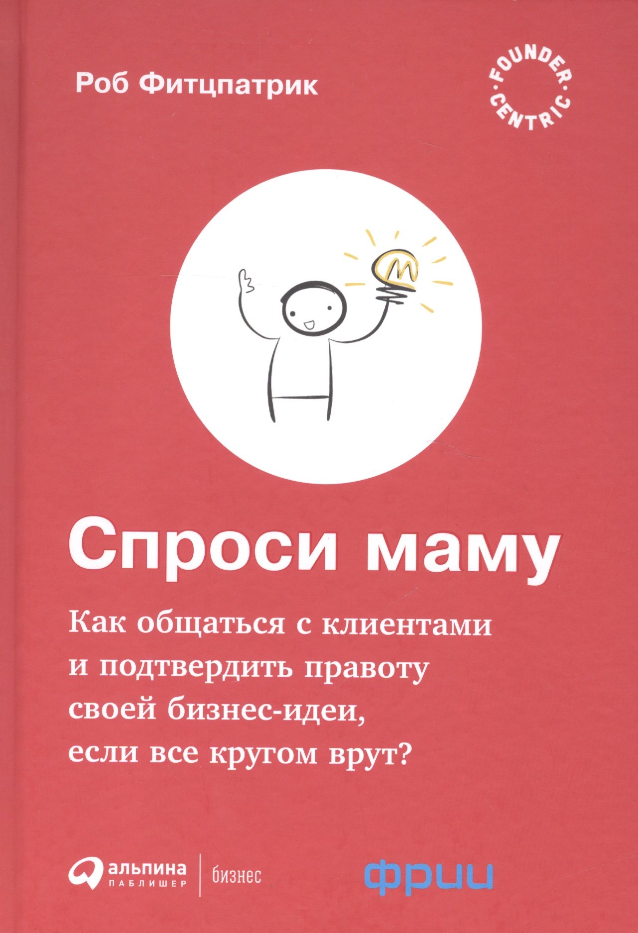 Спроси маму: Как общаться с клиентами и подтвердить правоту своей бизнес-идеи, если все кругом врут
Спроси маму: Как общаться с клиентами и подтвердить правоту своей бизнес-идеи, если все кругом врут