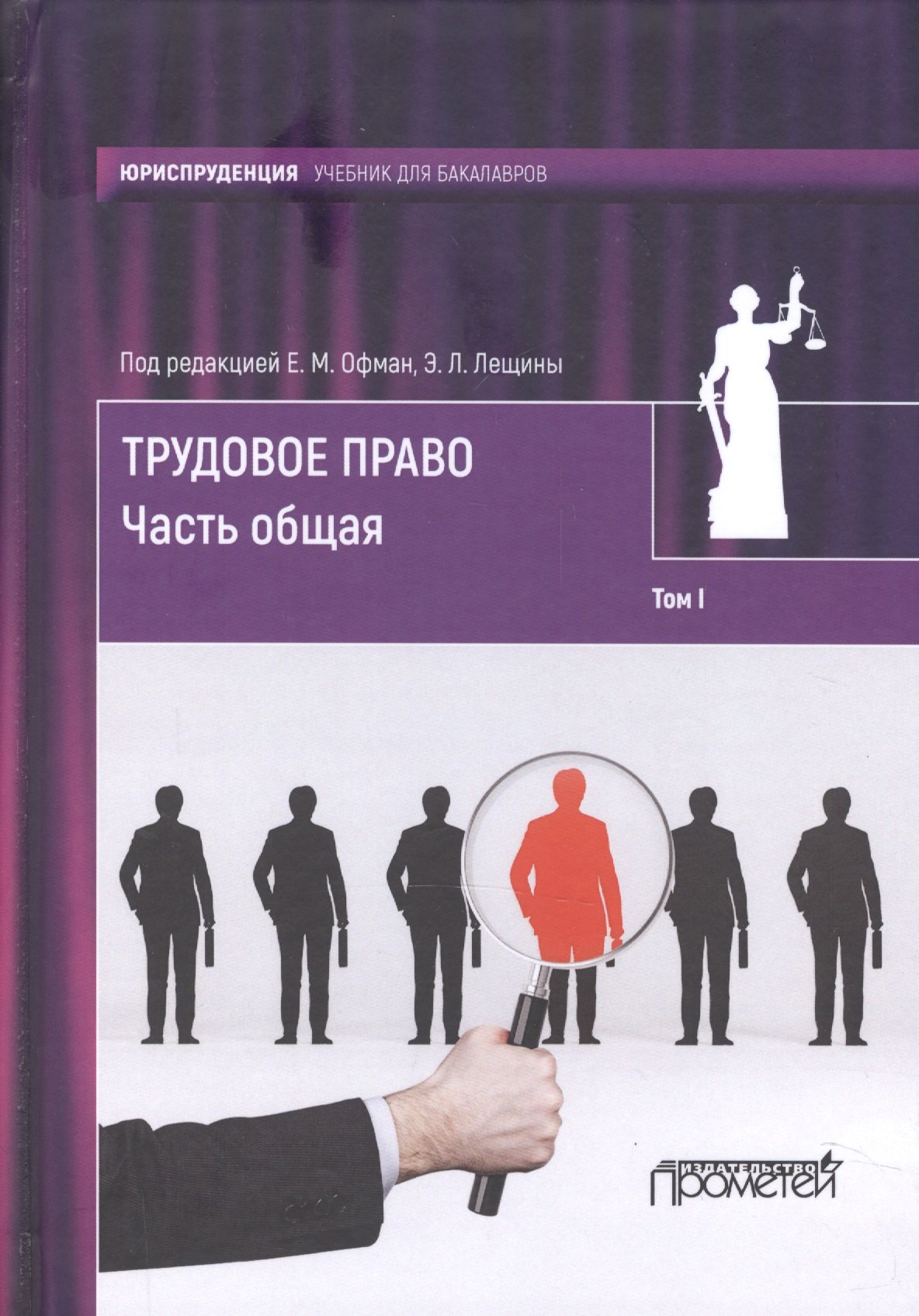 Трудовое право: учебник для бакалавров: в 2-х томах / коллектив авторов, отв. ред. Е. М. Офман, Э. Л
Трудовое право: учебник для бакалавров: в 2-х томах / коллектив авторов, отв. ред. Е. М. Офман, Э. Л