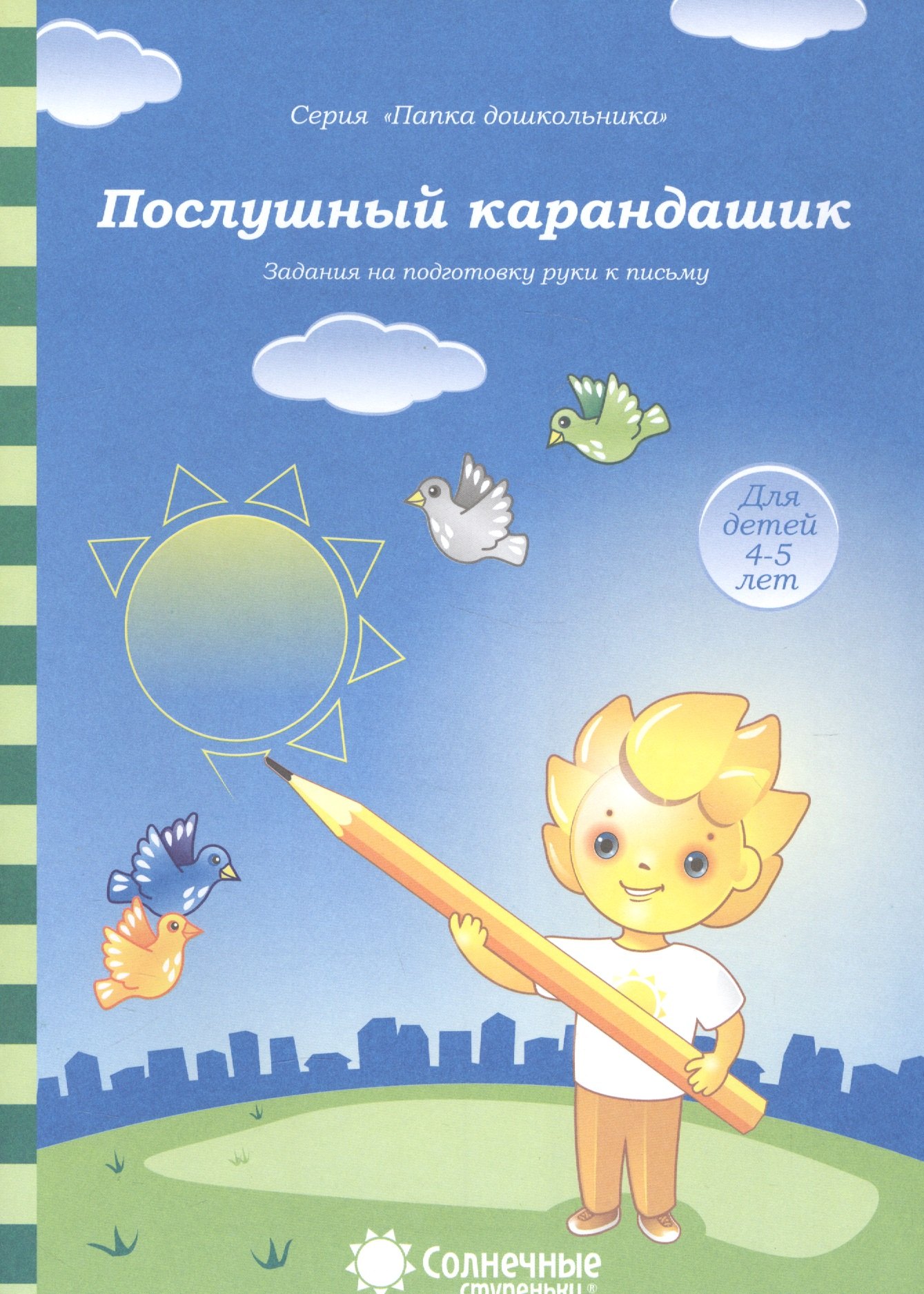 Послушный карандашик Задания на подготовку руки к письму (4-5л.) (мПапкаДошк) (папка)
Послушный карандашик Задания на подготовку руки к письму (4-5л.) (мПапкаДошк) (папка)