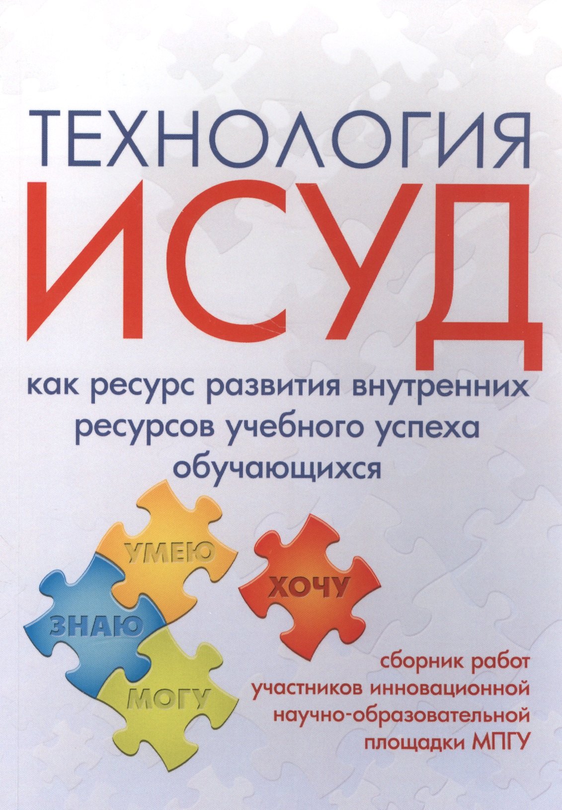 Технология ИСУД как ресурс развития внутренних ресурсов учебного успеха обучающихся
Технология ИСУД как ресурс развития внутренних ресурсов учебного успеха обучающихся