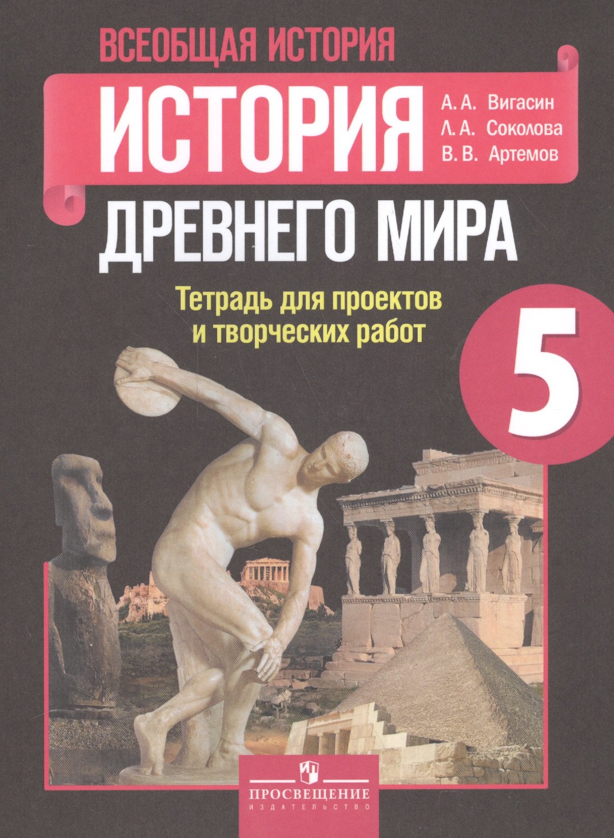 Всеобщая история. 5 кл. История Древнего мира. Тетр./ проектов и творческих работ
Всеобщая история. 5 кл. История Древнего мира. Тетр./ проектов и творческих работ