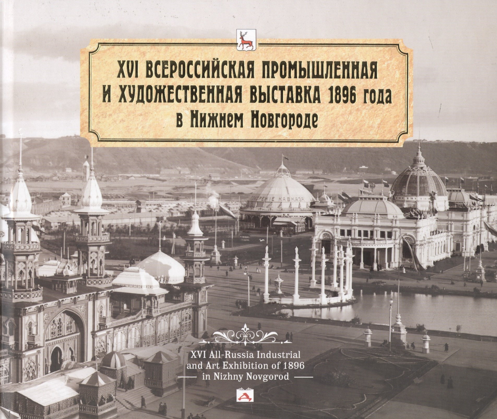 Альбом.XVI Всероссийская промышленная и художественная выставка 1896 года в Нижнем Новгороде
Альбом.XVI Всероссийская промышленная и художественная выставка 1896 года в Нижнем Новгороде