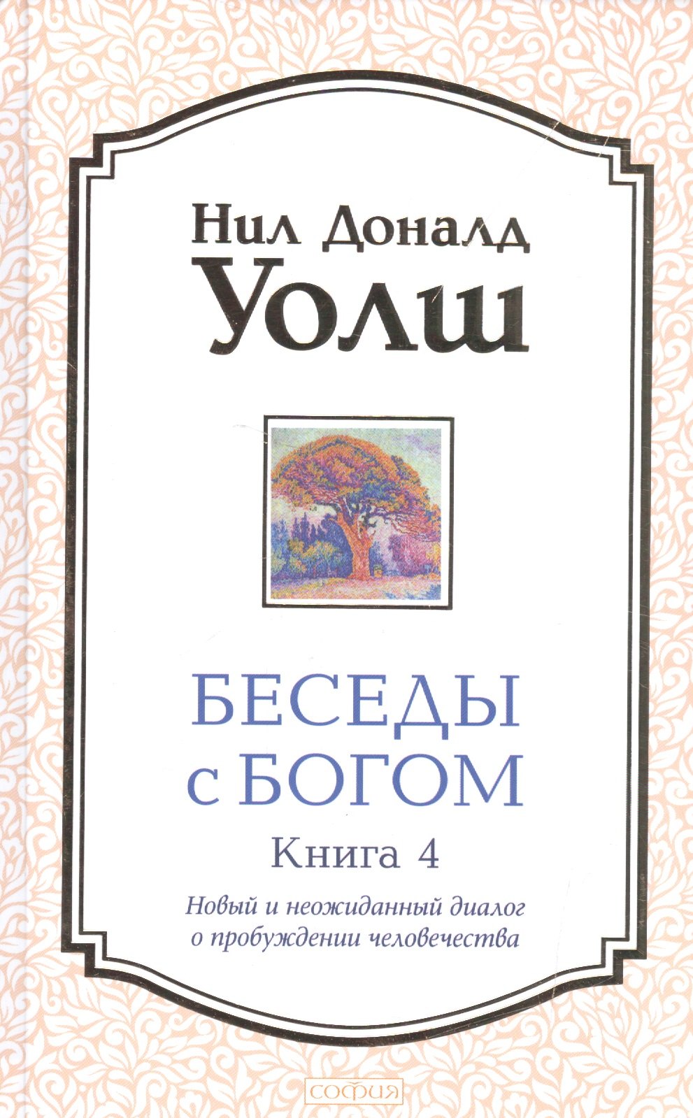 Беседы с Богом кн.4: Новый и неожиданный диалог о пробуждении человечества (тв.)
Беседы с Богом кн.4: Новый и неожиданный диалог о пробуждении человечества (тв.)
