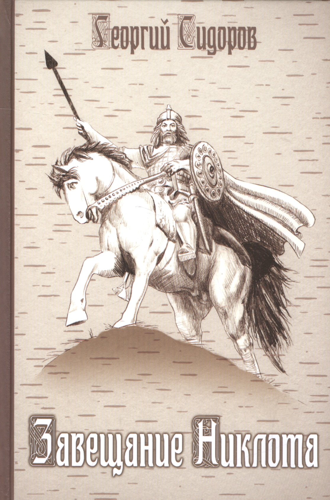 Завещание Никлота. Сказание о подвигах балтийских славян
Завещание Никлота. Сказание о подвигах балтийских славян