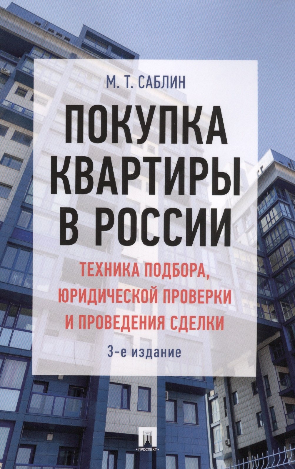Покупка квартиры в России: техника подбора, юридической проверки и проведения сделки. Монография.-3-
Покупка квартиры в России: техника подбора, юридической проверки и проведения сделки. Монография.-3-