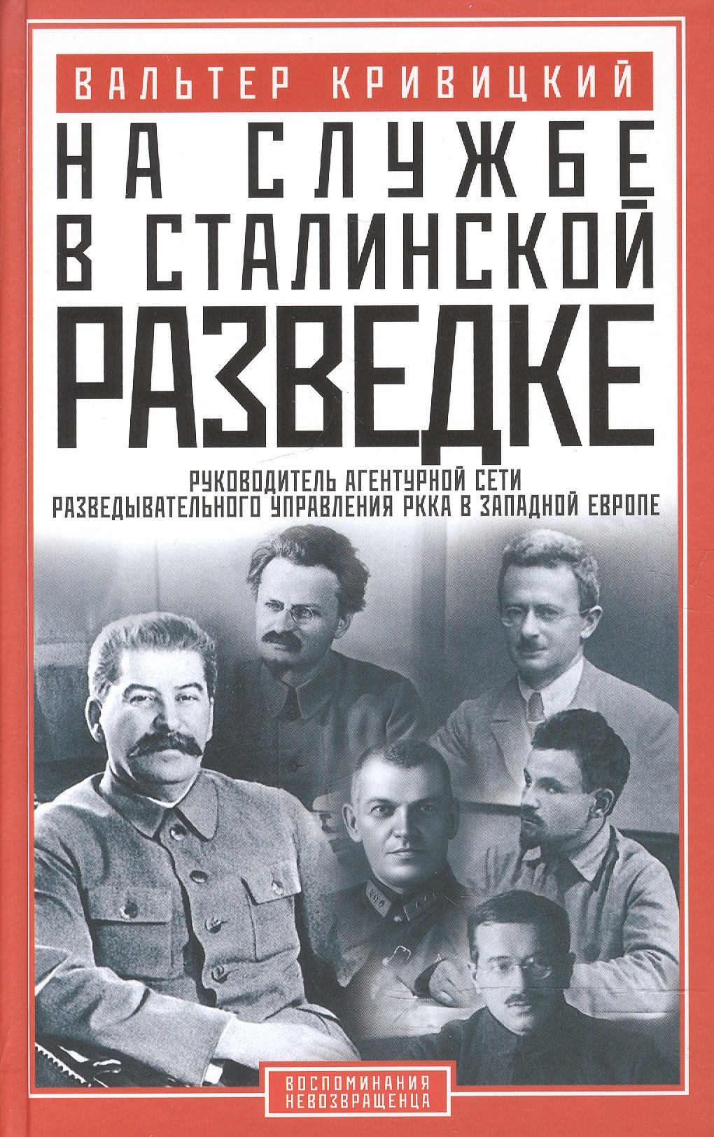 На службе в сталинской разведке. Тайны русских спецлужб от бывшего шефа советской разведки в Западной
На службе в сталинской разведке. Тайны русских спецлужб от бывшего шефа советской разведки в Западной
