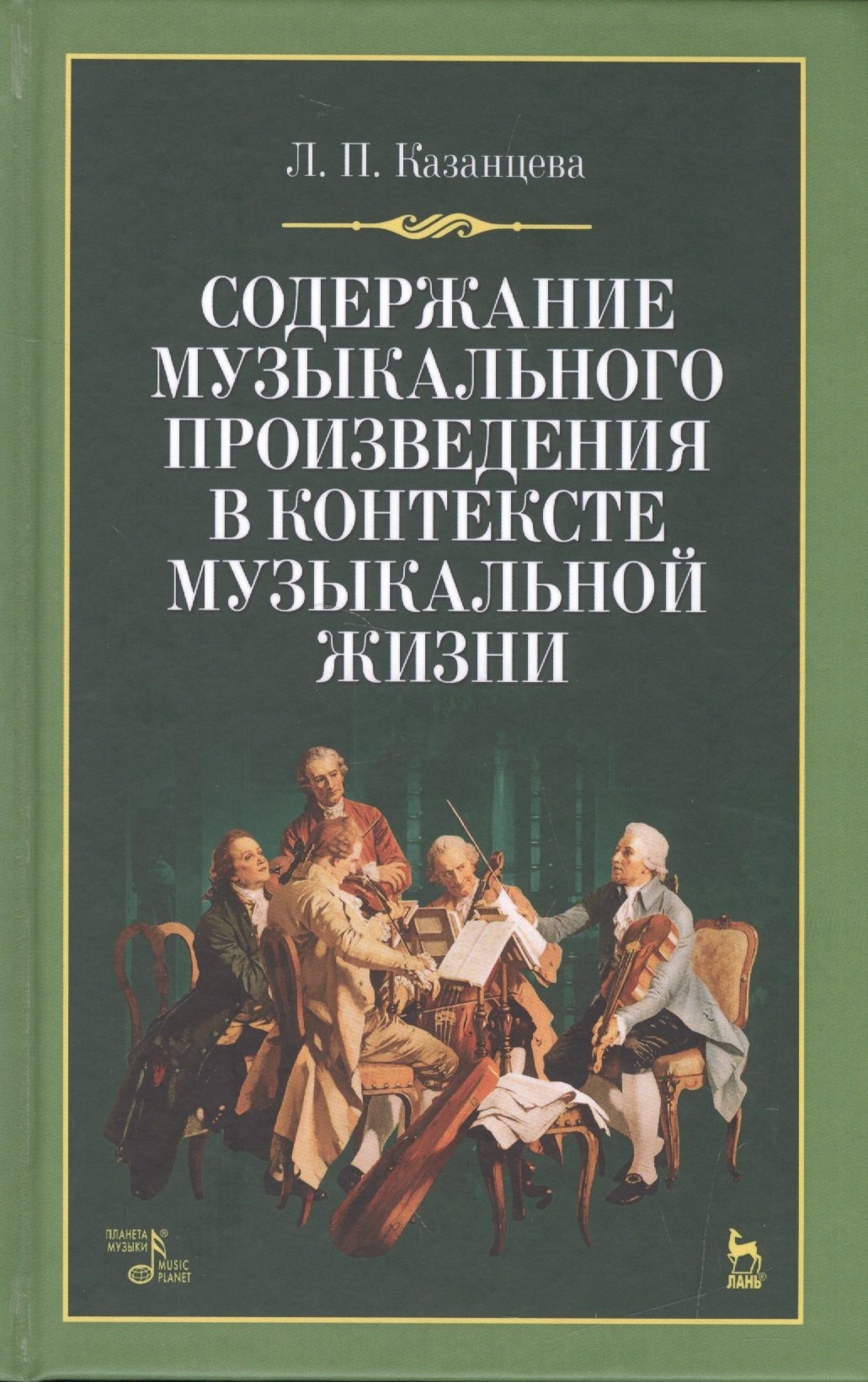 Содержание музыкального произведения в контексте музыкальной жизни: учебное пособие. 2-е издание, стереотипное
Содержание музыкального произведения в контексте музыкальной жизни: учебное пособие. 2-е издание, стереотипное