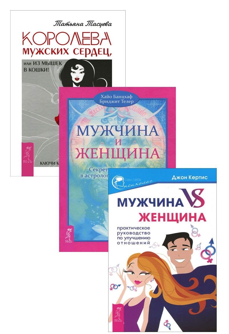 Королева мужских сердец Мужчина и Женщина Муж. vs Жен. 3тт (компл. 3 кн) (1410) (упаковка)
Королева мужских сердец Мужчина и Женщина Муж. vs Жен. 3тт (компл. 3 кн) (1410) (упаковка)