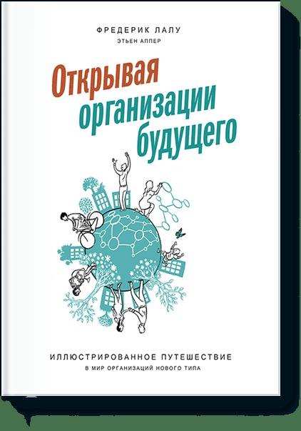 Открывая организации будущего. Иллюстрированное путешествие в мир организаций нового типа
Открывая организации будущего. Иллюстрированное путешествие в мир организаций нового типа