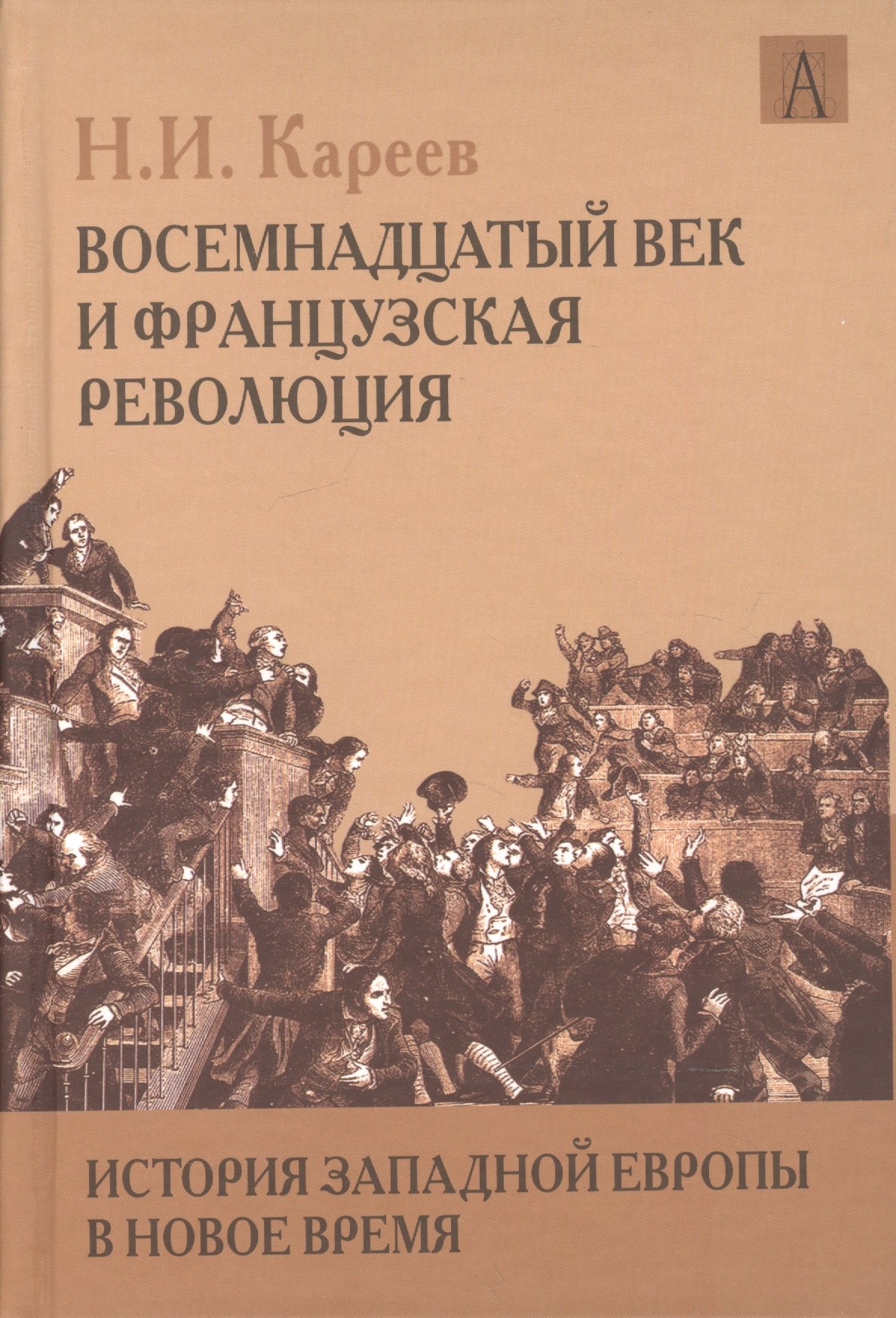 История Западной Европы в Новое время. Восемнадцатый век и Французская революция
История Западной Европы в Новое время. Восемнадцатый век и Французская революция