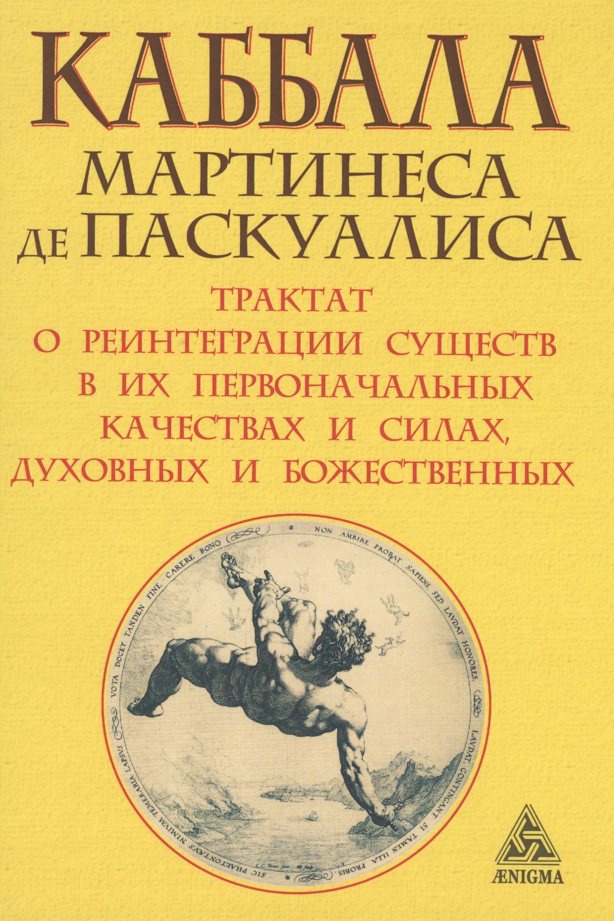 Каббала Мартинеса де Паскуалиса: Трактат о реинтеграции существ в их первоначальных качествах и силах, духовных и божественных
Каббала Мартинеса де Паскуалиса: Трактат о реинтеграции существ в их первоначальных качествах и силах, духовных и божественных