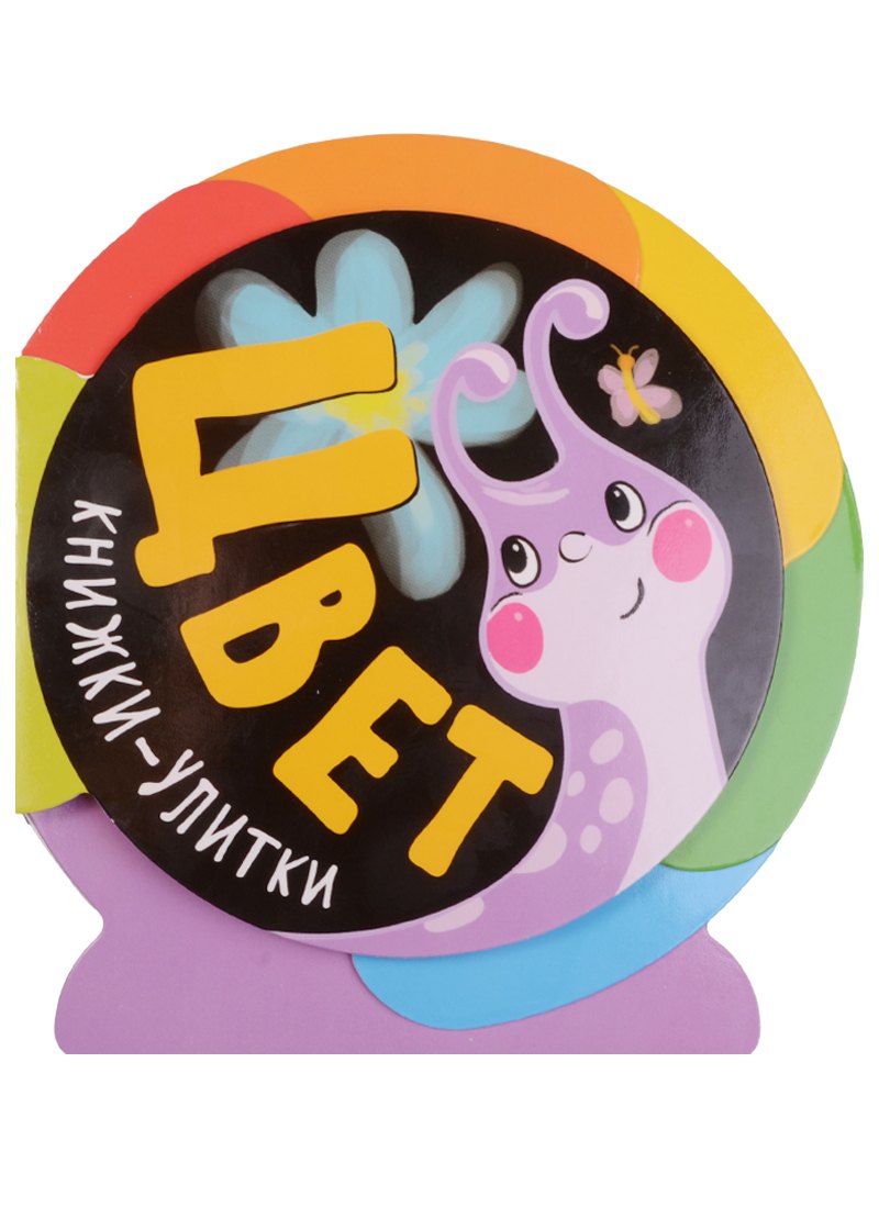 Книжки-улитки. Цвет
Книжки-улитки. Цвет