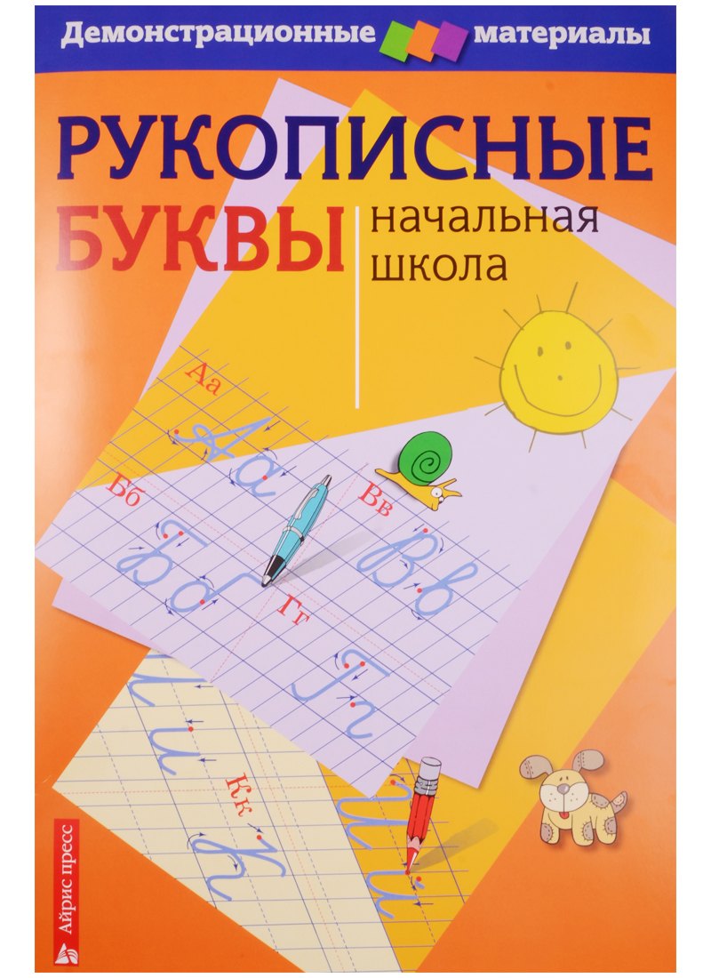 Рукописные буквы русского алфавита. Демонстрационный материал для начальной школы
Рукописные буквы русского алфавита. Демонстрационный материал для начальной школы