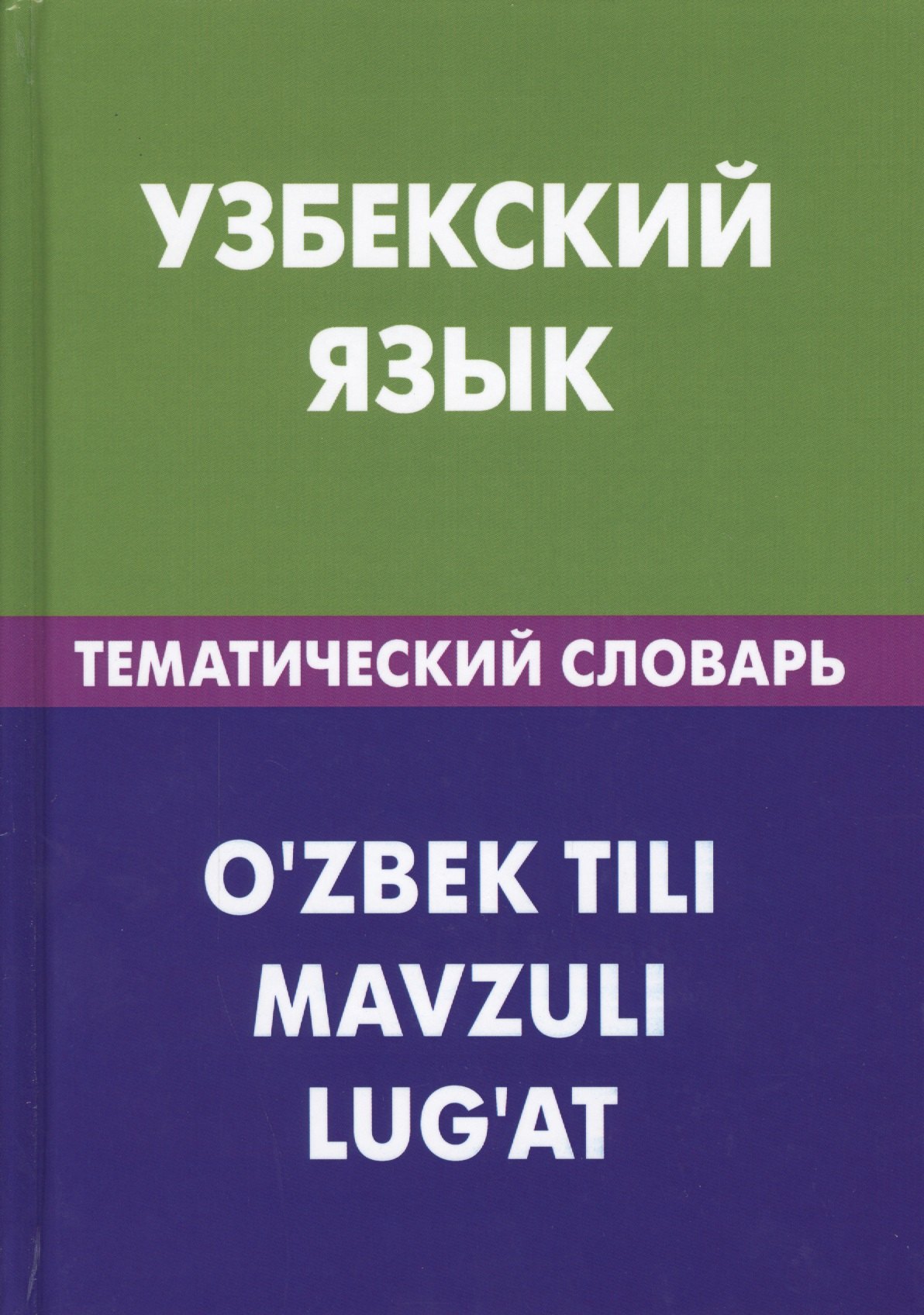 Узбекский язык. Тематический словарь. 20 000 слов и предложений. С транскрипцией узбекских слов. С русским и узбекским указателями
Узбекский язык. Тематический словарь. 20 000 слов и предложений. С транскрипцией узбекских слов. С русским и узбекским указателями