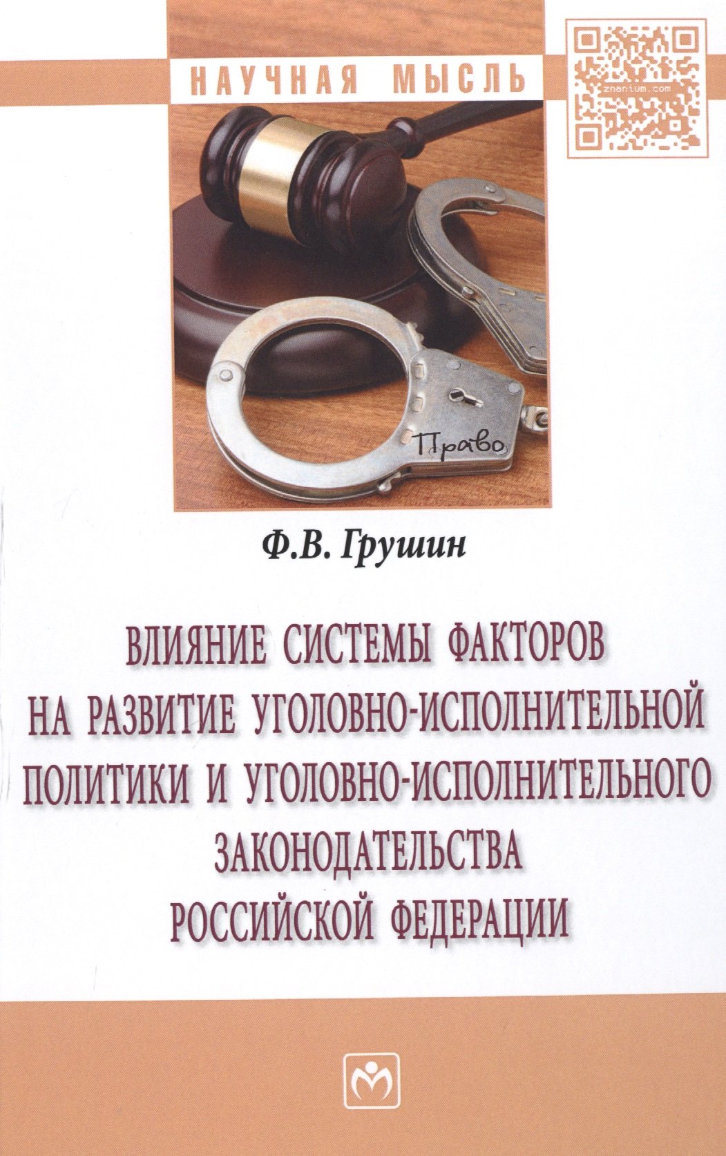 Влияние системы факторов на развитие уголовно-исполнительной политики и уголовно-исполнительного законодательства Российской Федерации
Влияние системы факторов на развитие уголовно-исполнительной политики и уголовно-исполнительного законодательства Российской Федерации