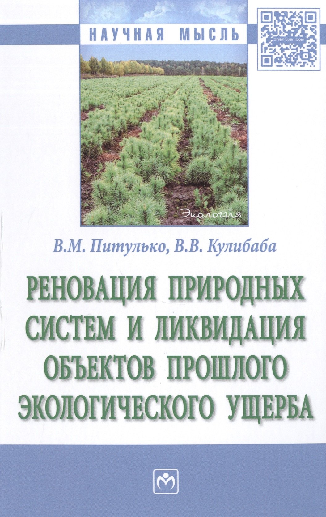 Реновация природных систем и ликвидация объектов прошлого экологического ущерба
Реновация природных систем и ликвидация объектов прошлого экологического ущерба