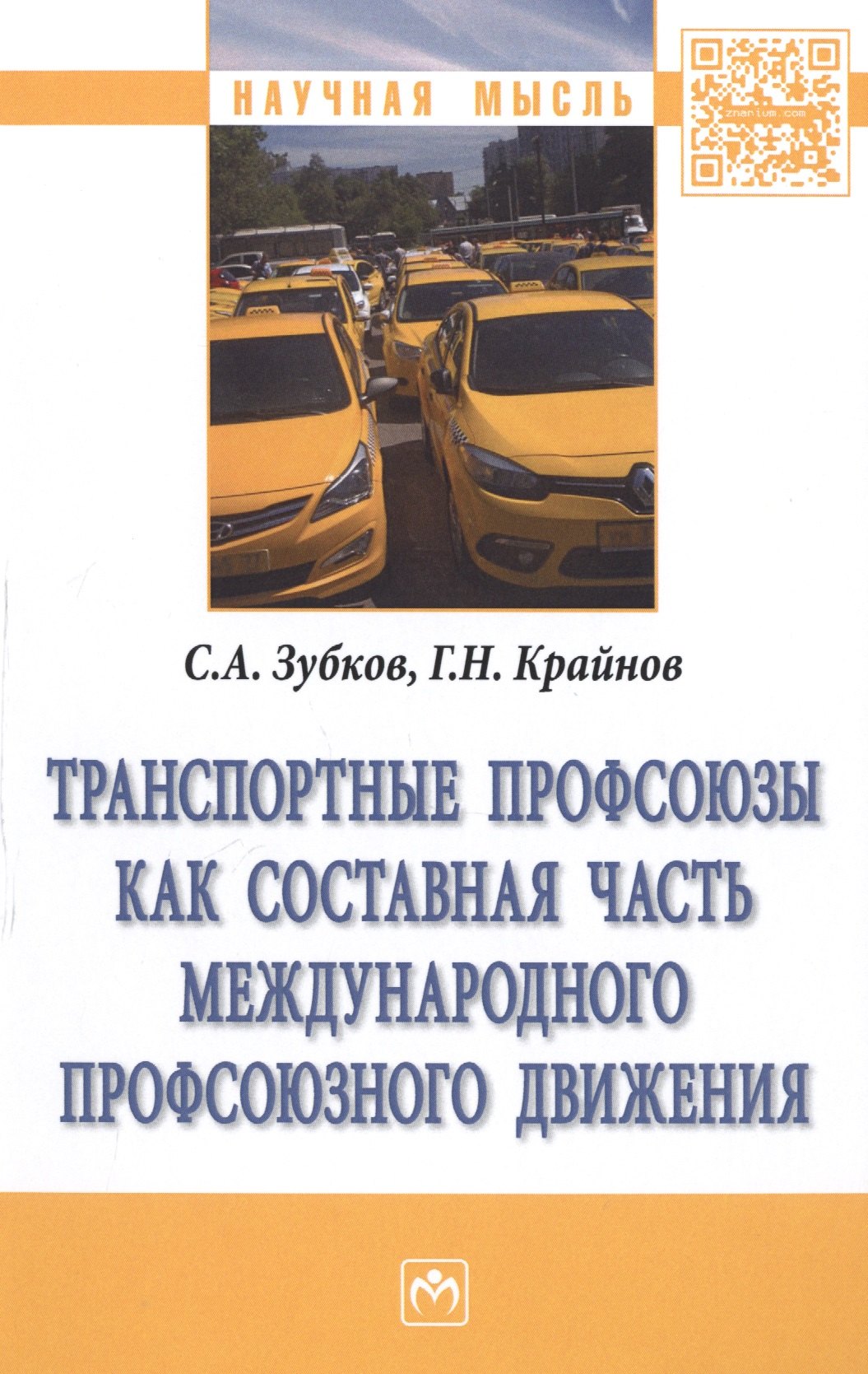 Транспортные профсоюзы как составная часть международного профсоюзного движения. Монография
Транспортные профсоюзы как составная часть международного профсоюзного движения. Монография