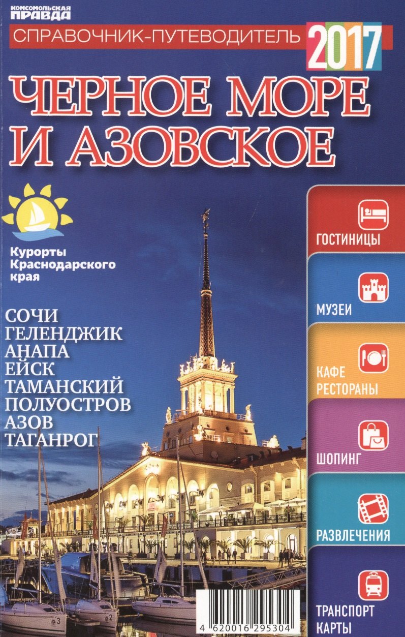 Справочник-путеводитель "Черное море Азовское - 2017". Журнал "Комсомольская правда. Путеводитель", 17 апреля 2017 г. № 4 
Справочник-путеводитель "Черное море Азовское - 2017". Журнал "Комсомольская правда. Путеводитель", 17 апреля 2017 г. № 4