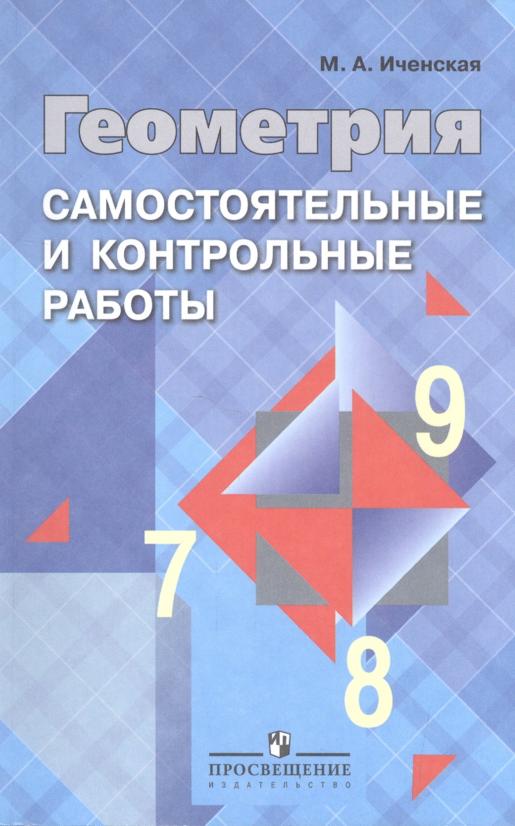 Геометрия. Самостоятельные и контрольные работы. 7-9 классы : пособие для учителей общеобразоват. учреждений
Геометрия. Самостоятельные и контрольные работы. 7-9 классы : пособие для учителей общеобразоват. учреждений