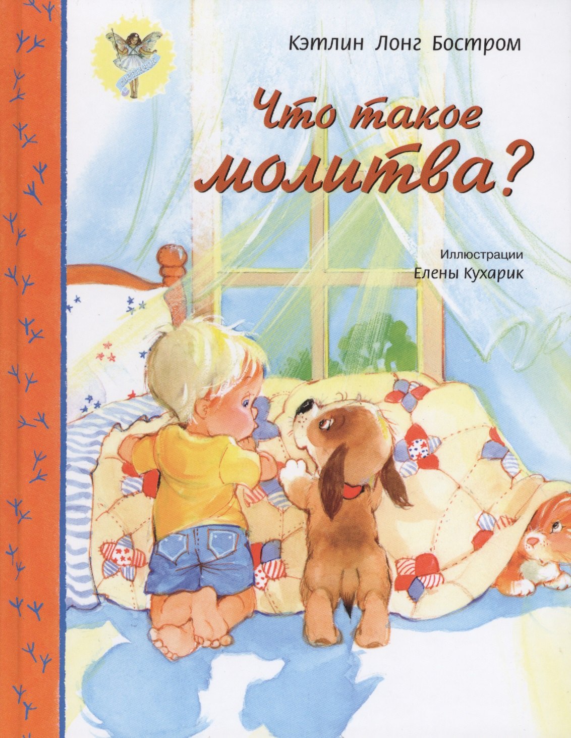 Что такое молитва (красочное издание, глянцевые стран, прекрасный подарок для детей, серия: Свет
Что такое молитва (красочное издание, глянцевые стран, прекрасный подарок для детей, серия: Свет