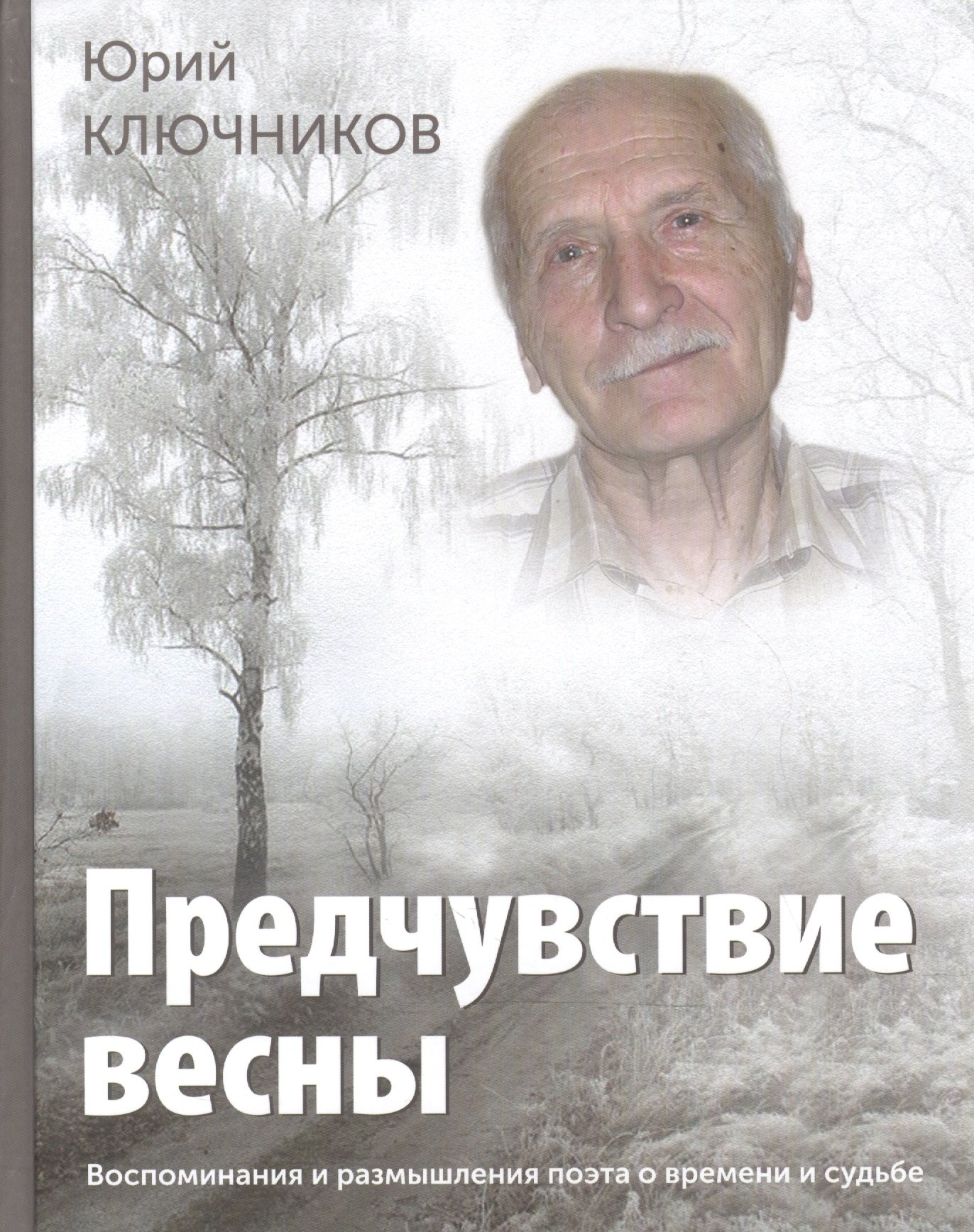 Предчувствие весны Восп. и размышл. поэта о времени и судьбе (СоюзПисРос) Ключников
Предчувствие весны Восп. и размышл. поэта о времени и судьбе (СоюзПисРос) Ключников