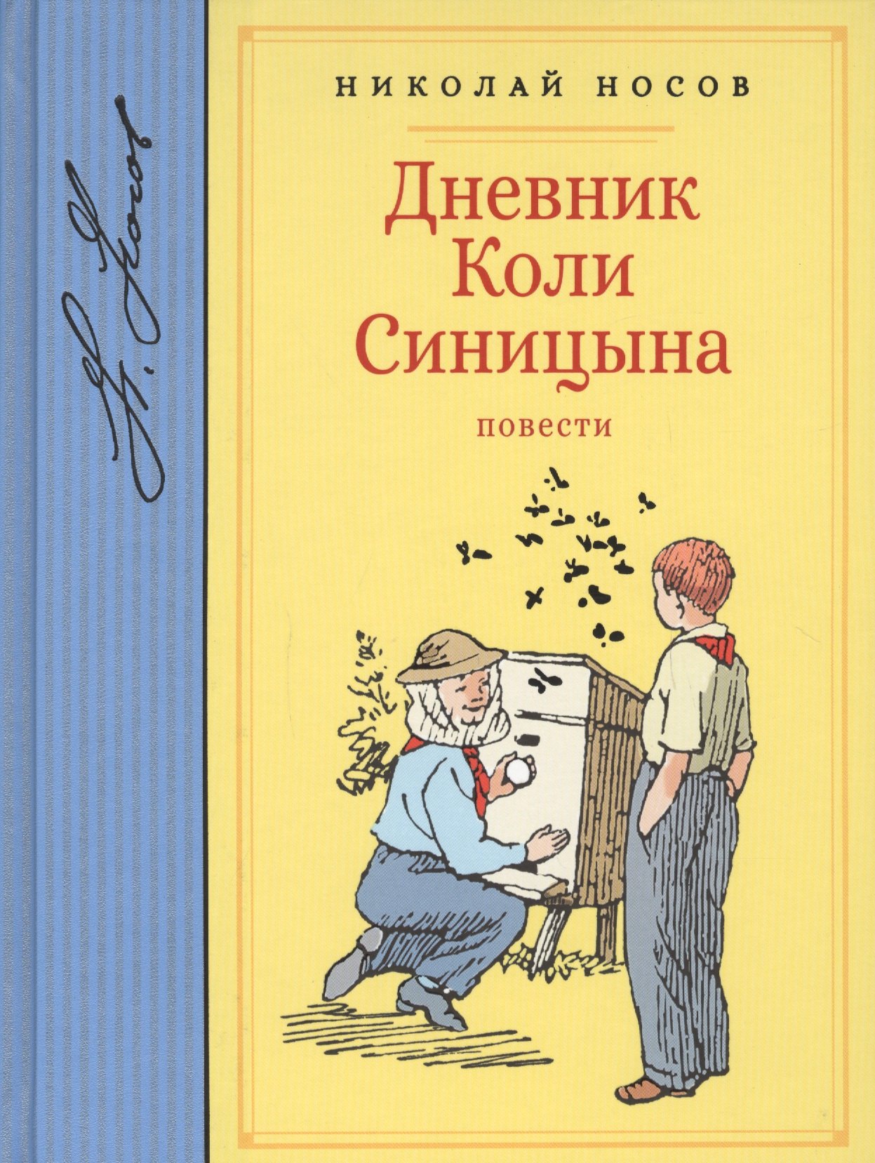 Дневник Коли Синицына. Повести 
Дневник Коли Синицына. Повести