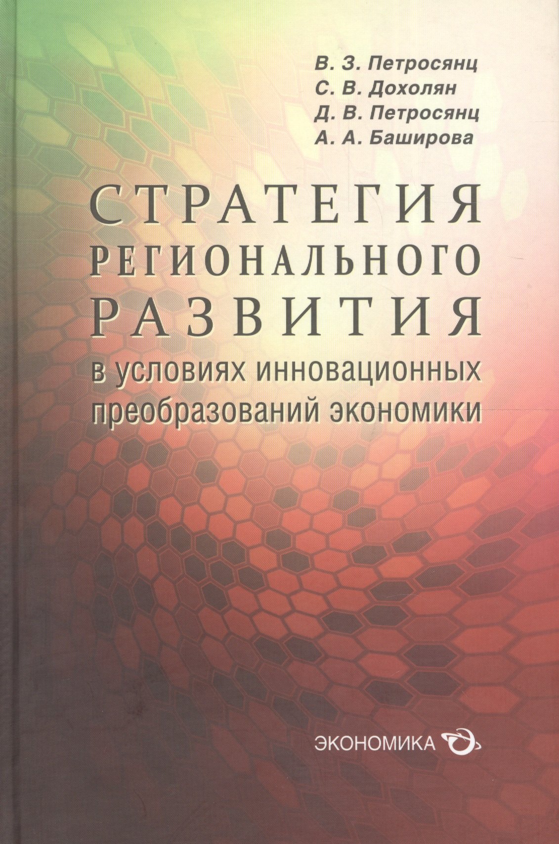 Стратегия регионального развития в условиях инновационных преобразований экономики
Стратегия регионального развития в условиях инновационных преобразований экономики