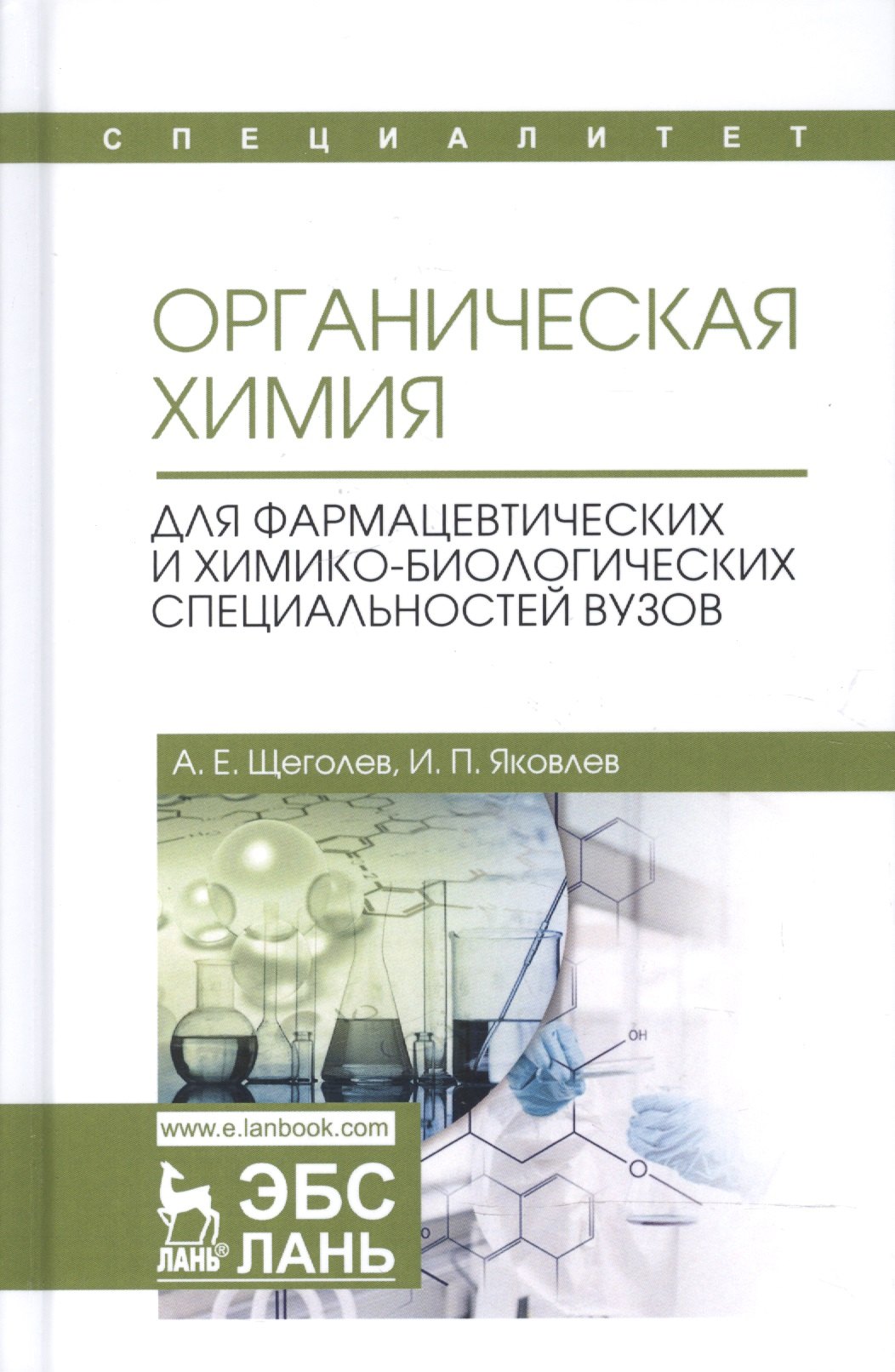 Органическая химия. Для фармацевтических и химико-биолоических специальностей вузов. Уч. Пособие
Органическая химия. Для фармацевтических и химико-биолоических специальностей вузов. Уч. Пособие