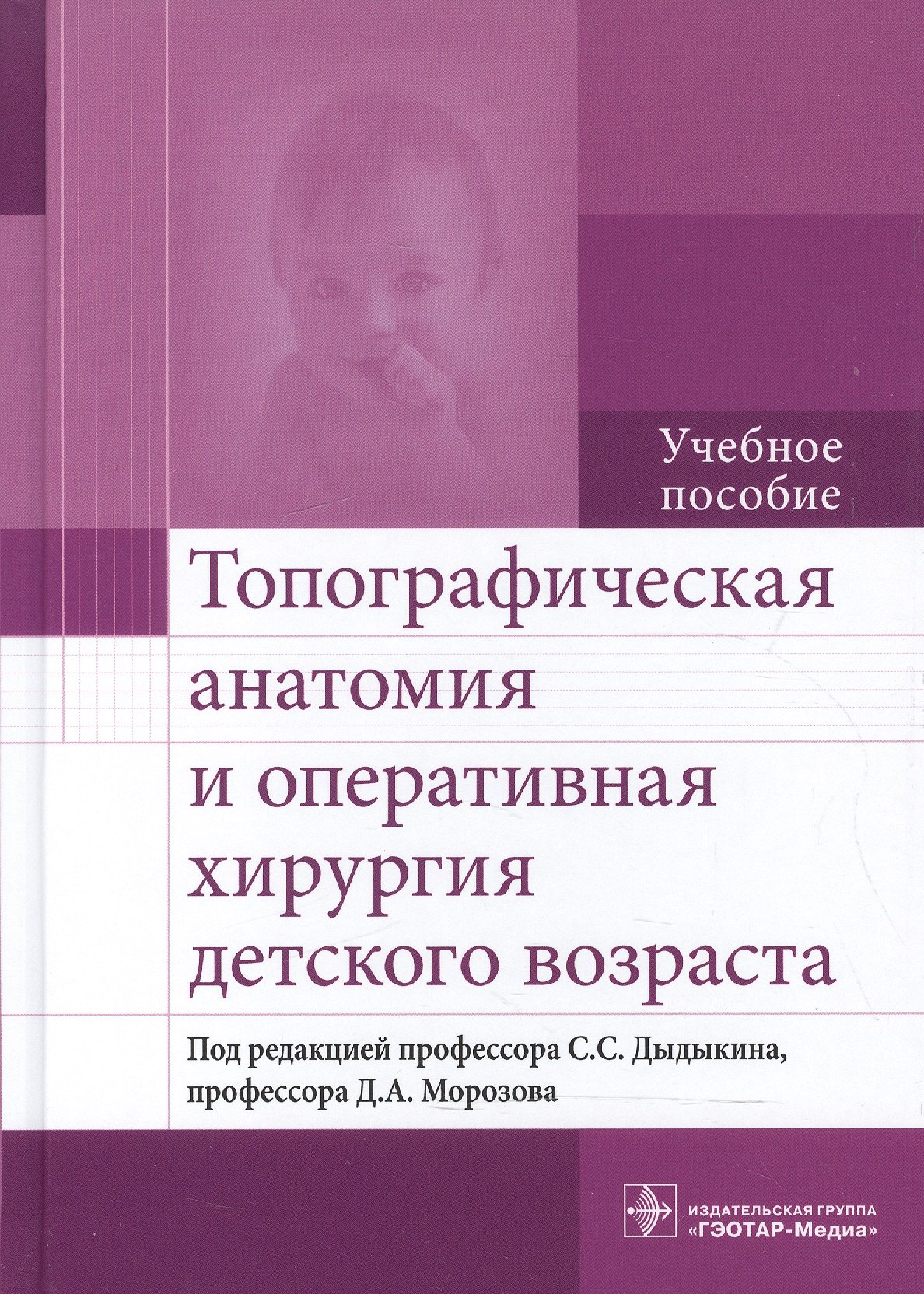 Топографическая анатомия и оперативная хирургия детского возраста : учебное пособие
Топографическая анатомия и оперативная хирургия детского возраста : учебное пособие
