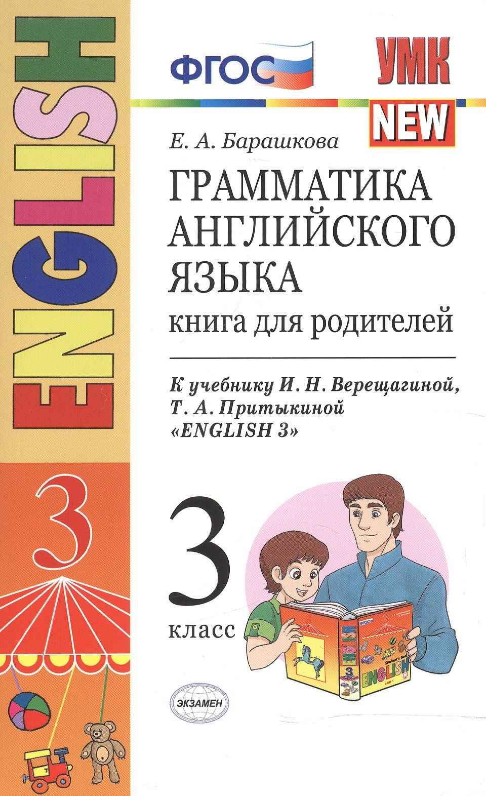 Английский язык. 3 класс. Грамматика. Книга для родителей к учебнику И. Верещагиной, Т. Притыкиной
Английский язык. 3 класс. Грамматика. Книга для родителей к учебнику И. Верещагиной, Т. Притыкиной