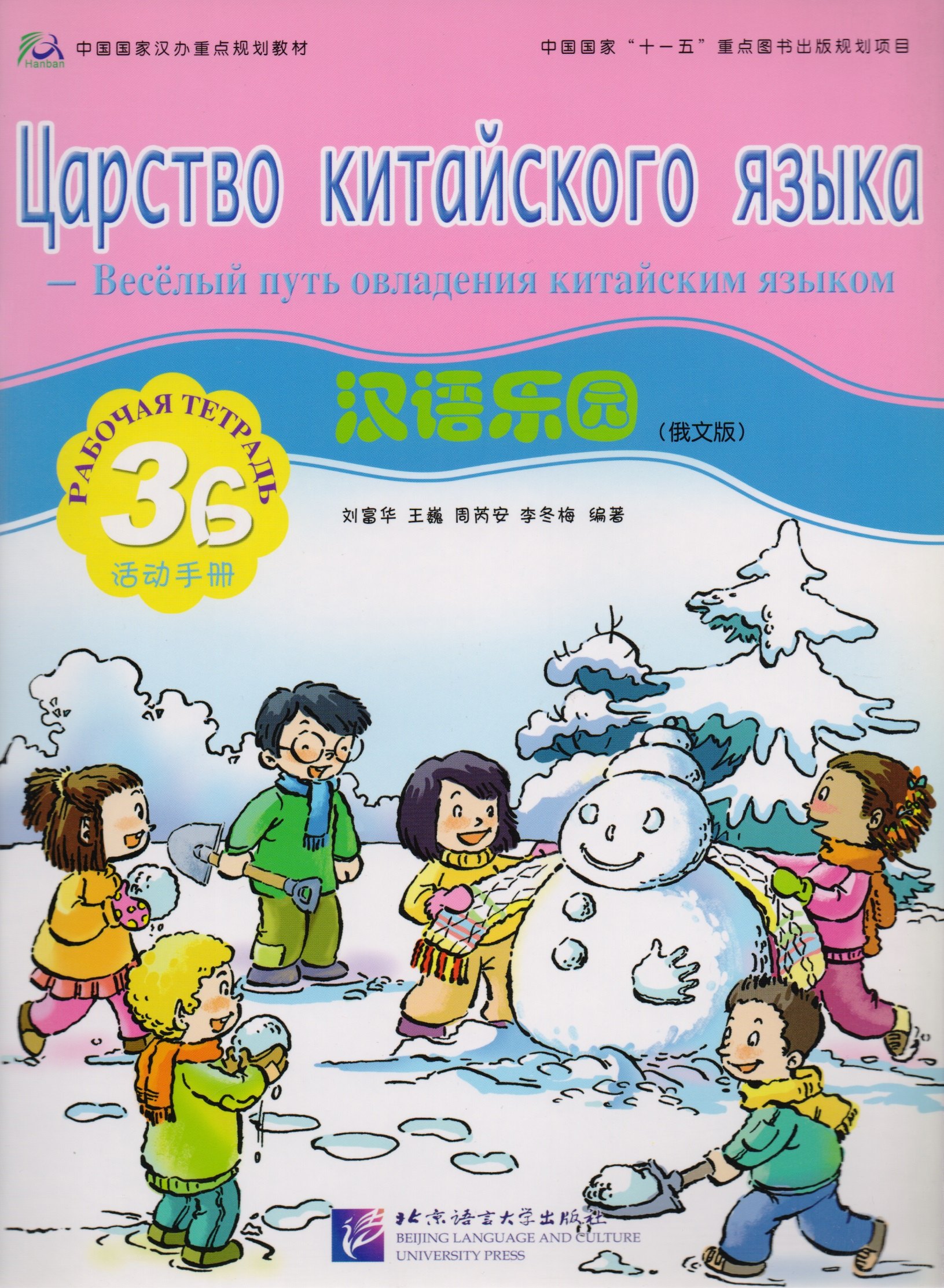 Chinese Paradise (Russian Edition) 3B / Царство китайского языка (русское издание) 3B - Workbook
Chinese Paradise (Russian Edition) 3B / Царство китайского языка (русское издание) 3B - Workbook