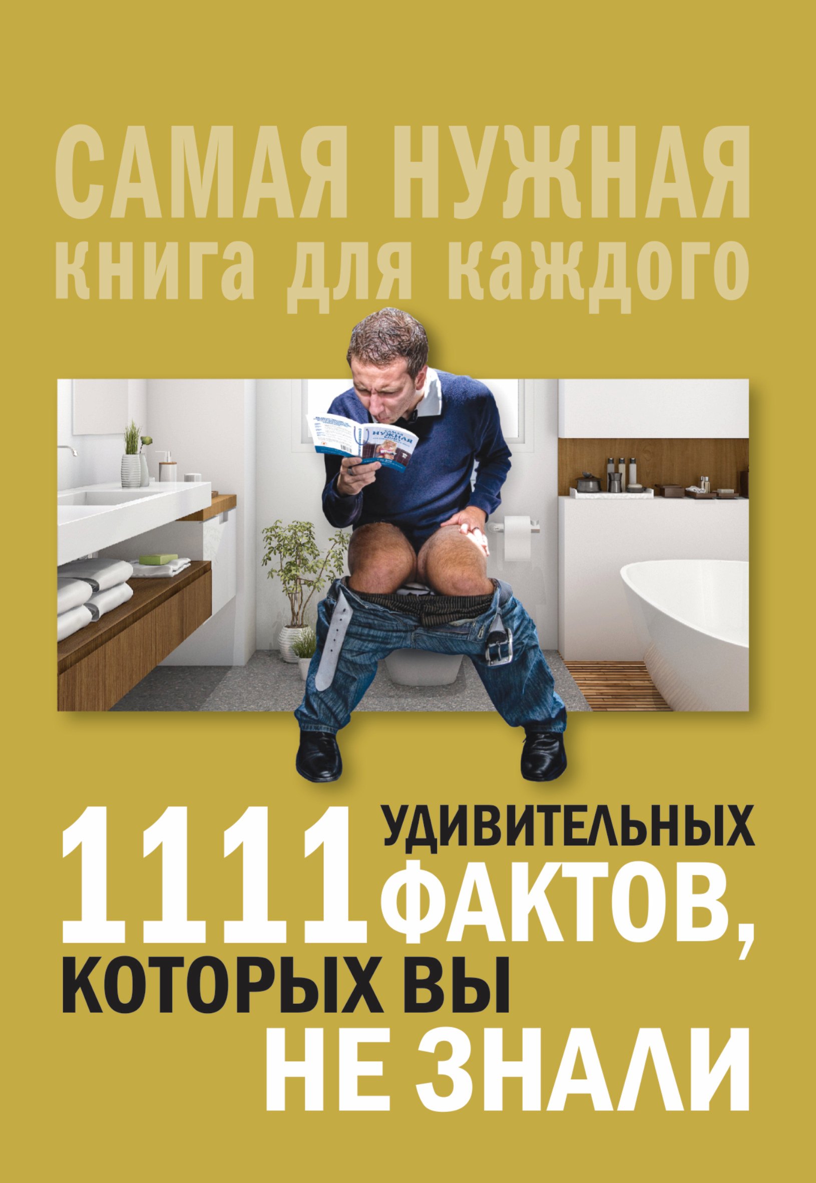 1111 удивительных фактов, которых вы не знали 
1111 удивительных фактов, которых вы не знали