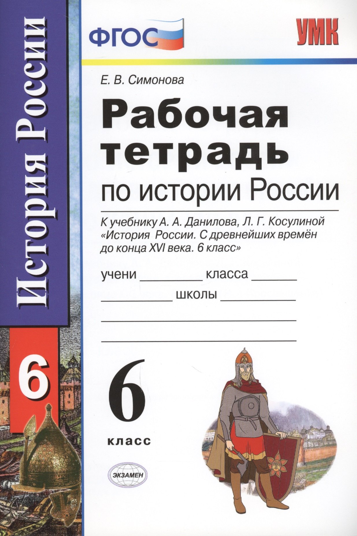 Рабочая тетрадь по истории России с древнейших времен до конца XVI века: 6 класс: к учебнику А.А. Данилова, Л.Г. Косулиной
Рабочая тетрадь по истории России с древнейших времен до конца XVI века: 6 класс: к учебнику А.А. Данилова, Л.Г. Косулиной
