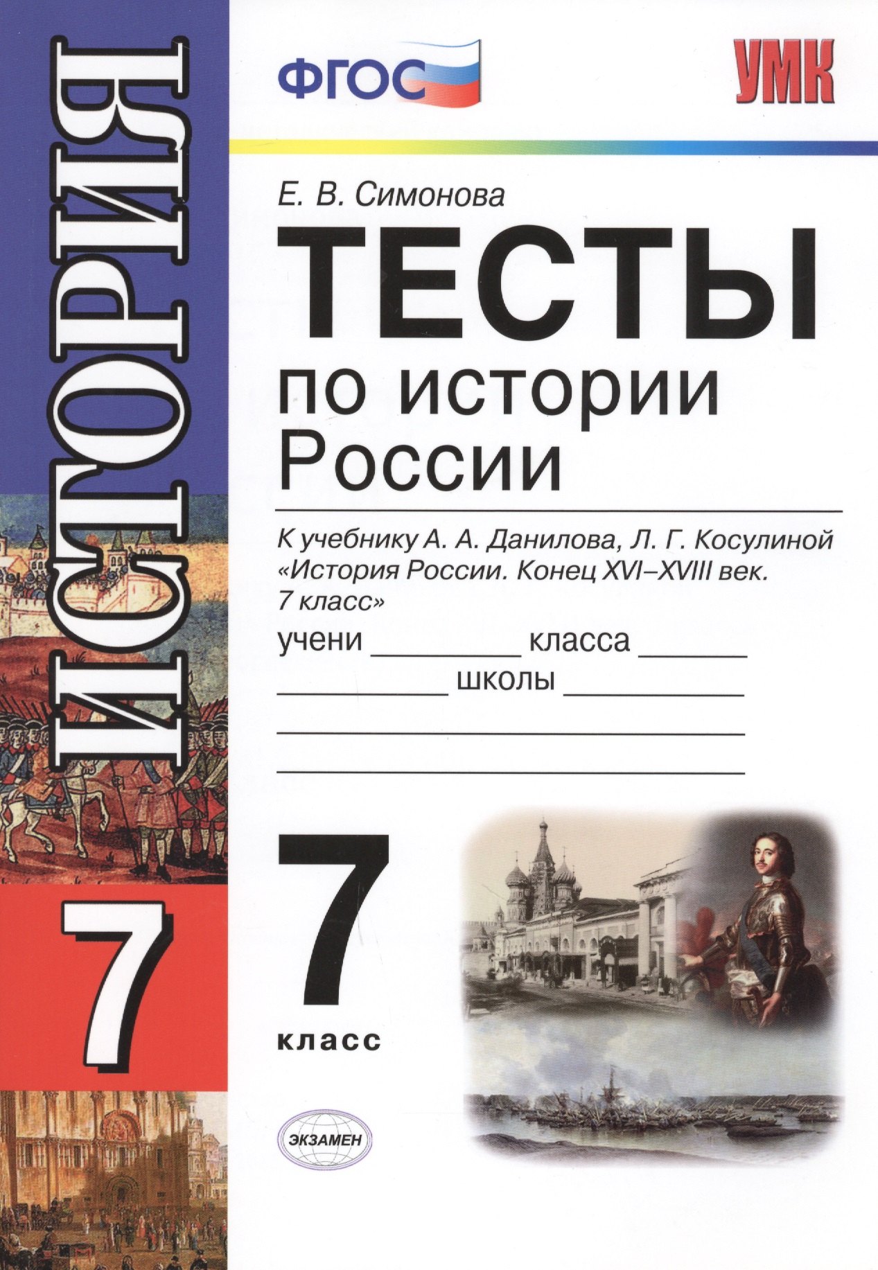 Тесты по истории России: 7 класс: к учебнику А.А.Данилова, Л.Г.Косулиной " История России: Конец XVI-XVIII век. 7 класс"
Тесты по истории России: 7 класс: к учебнику А.А.Данилова, Л.Г.Косулиной " История России: Конец XVI-XVIII век. 7 класс"