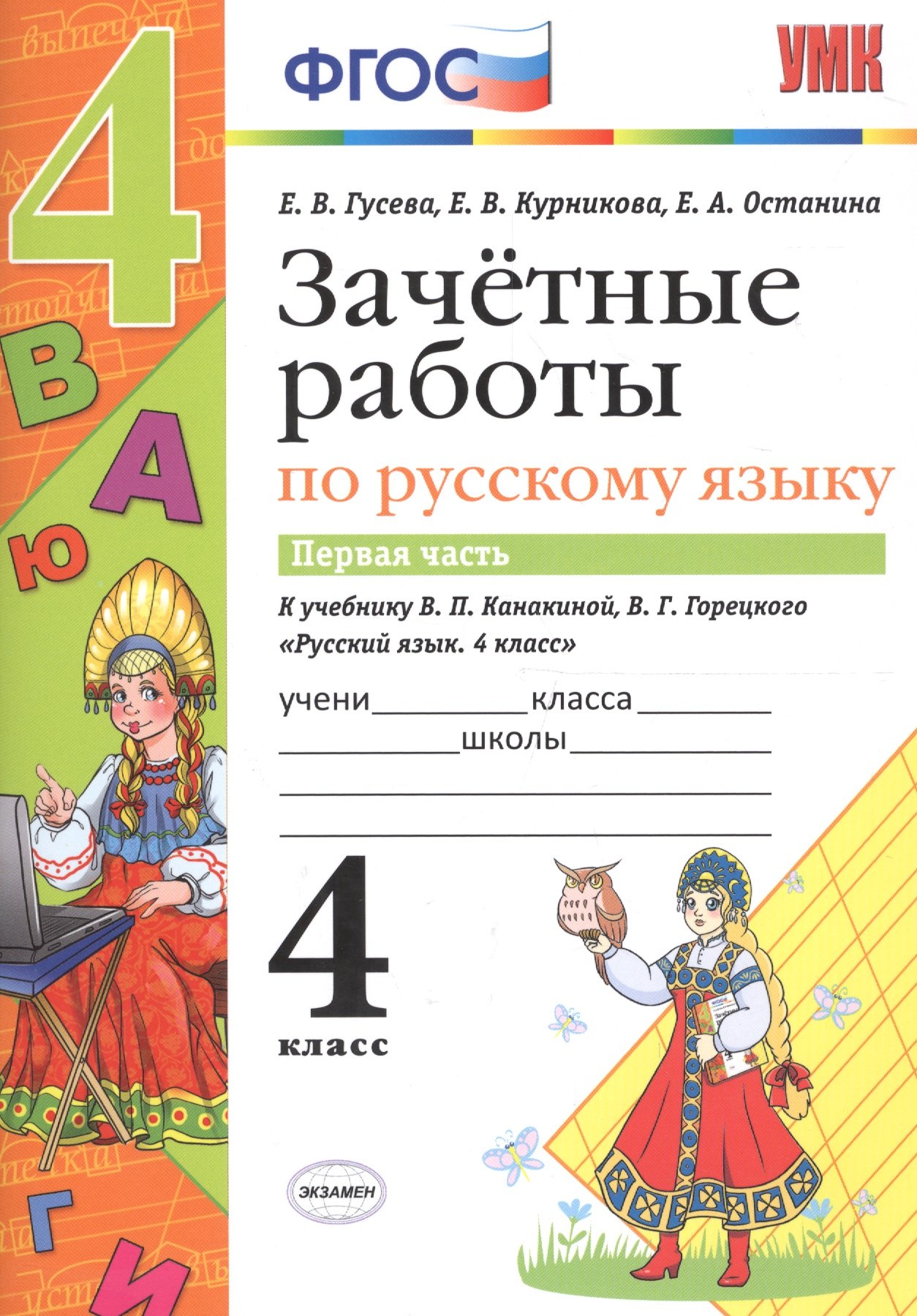 Зачётные работы по русскому языку: 4 класс: часть 1: к учебнику В.П. Канакиной... "Русский язык. 4 класс. В 2 ч.". ФГОС (к новому учебнику)
Зачётные работы по русскому языку: 4 класс: часть 1: к учебнику В.П. Канакиной... "Русский язык. 4 класс. В 2 ч.". ФГОС (к новому учебнику)