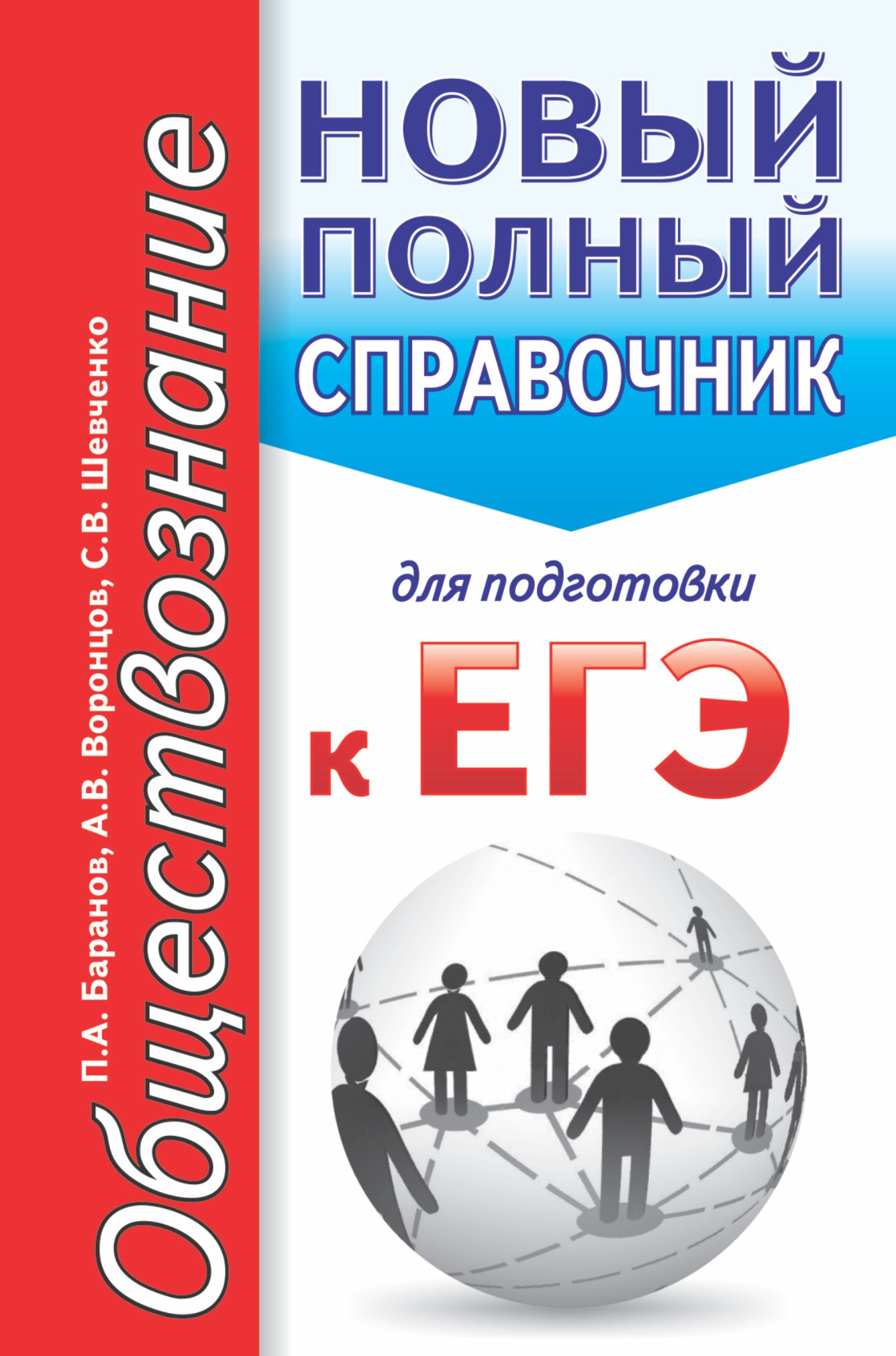 Обществознание. Новый полный справочник для подготовки к ЕГЭ. 2-е издание, переработанное и дополненное
Обществознание. Новый полный справочник для подготовки к ЕГЭ. 2-е издание, переработанное и дополненное