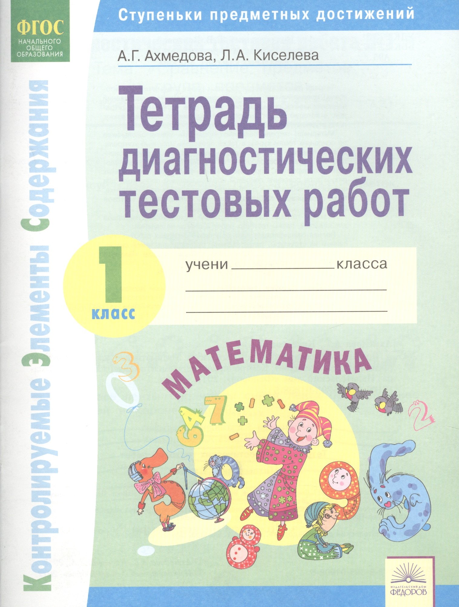 Тетрадь диагностических тестовых работ. Математика. 1 класс : Ступеньки предметных достижений : Контролируемые элементы содержания. ФГОС НОО
Тетрадь диагностических тестовых работ. Математика. 1 класс : Ступеньки предметных достижений : Контролируемые элементы содержания. ФГОС НОО