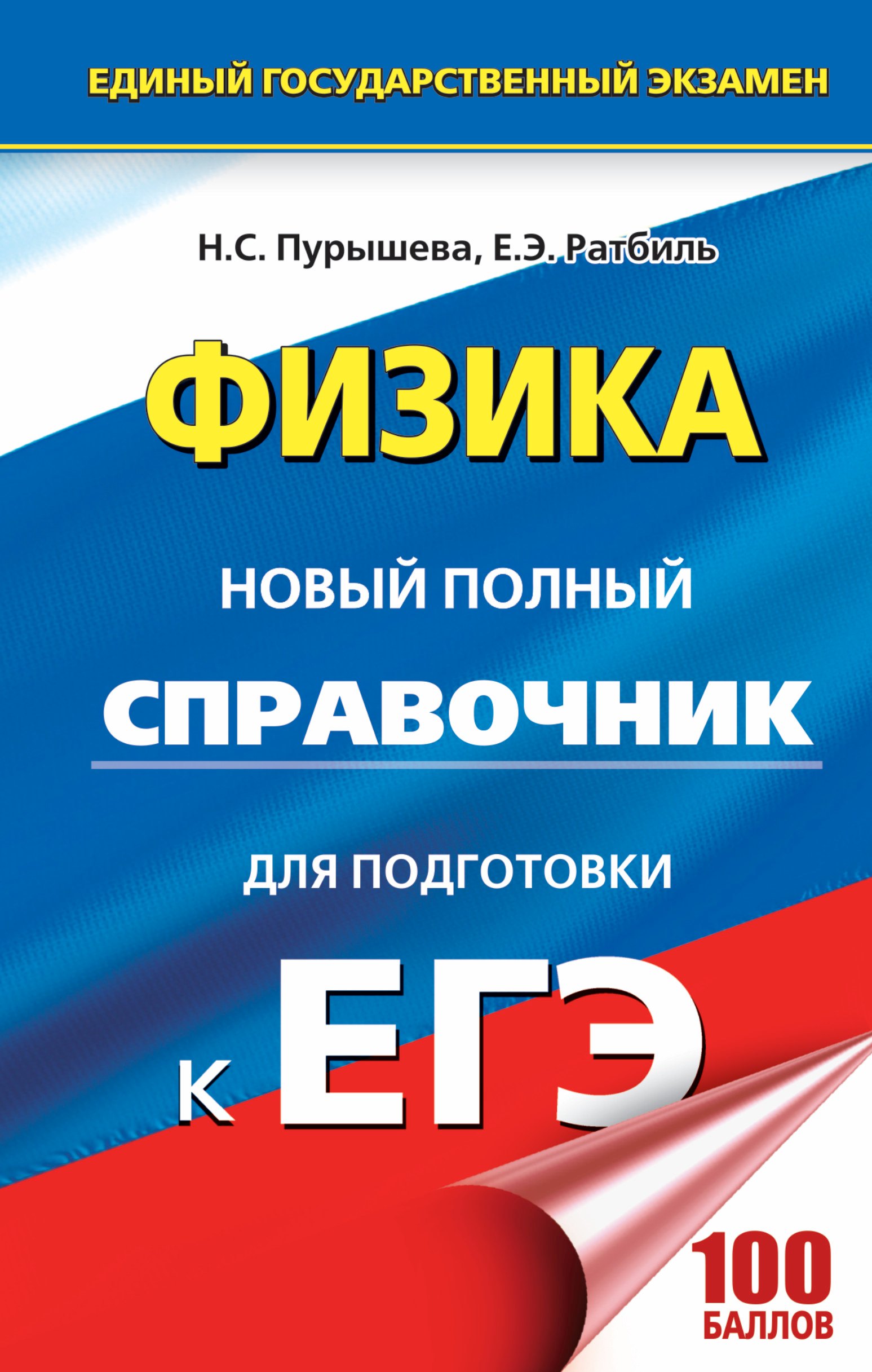 ЕГЭ 2018 : Физика : Новый полный справочник для подготовки к ЕГЭ. 2-е издание, переработанное и дополненное
ЕГЭ 2018 : Физика : Новый полный справочник для подготовки к ЕГЭ. 2-е издание, переработанное и дополненное