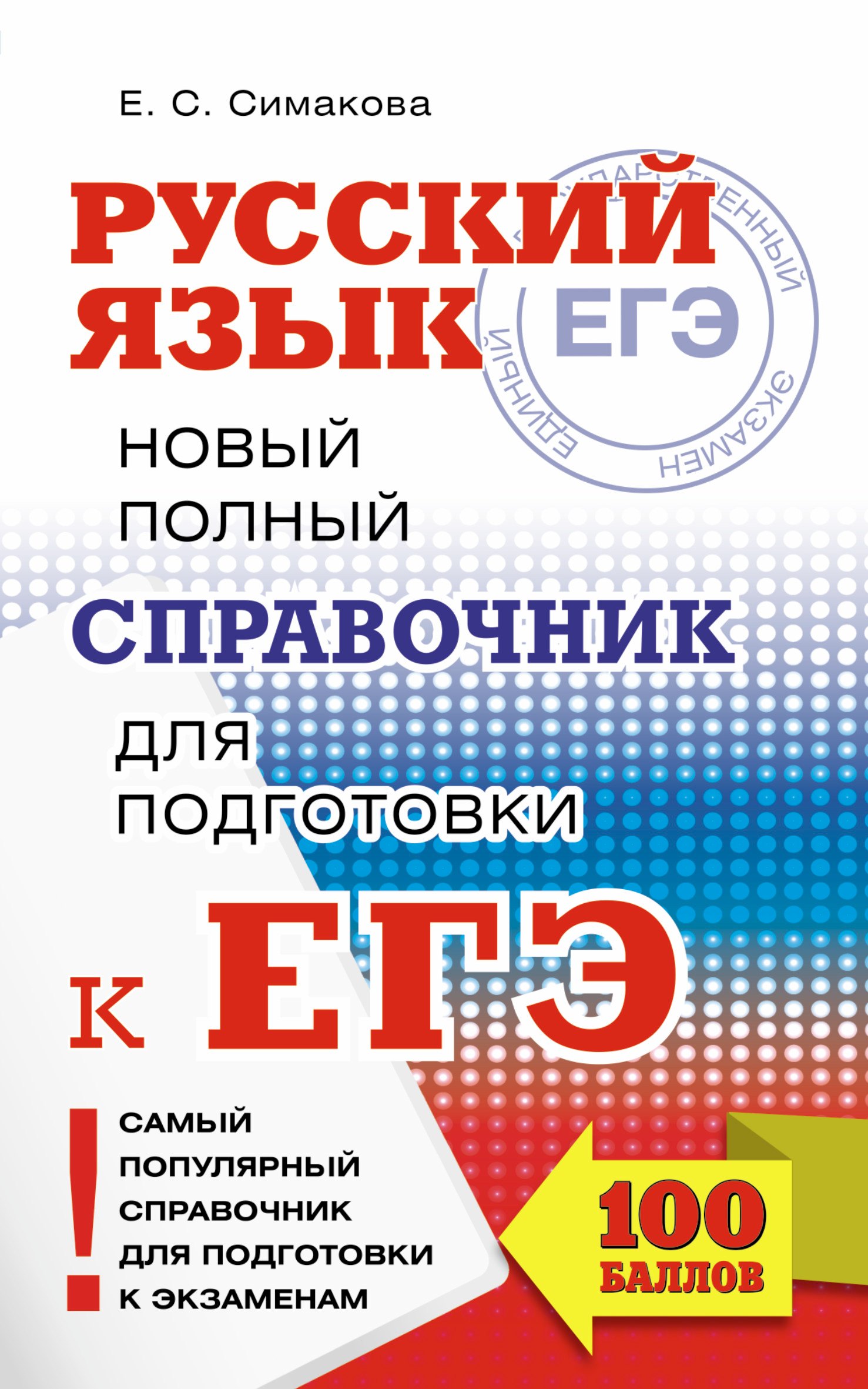 ЕГЭ. Русский язык. Новый полный справочник для подготовки к ЕГЭ. 3-е издание, переработанное и дополненное
ЕГЭ. Русский язык. Новый полный справочник для подготовки к ЕГЭ. 3-е издание, переработанное и дополненное