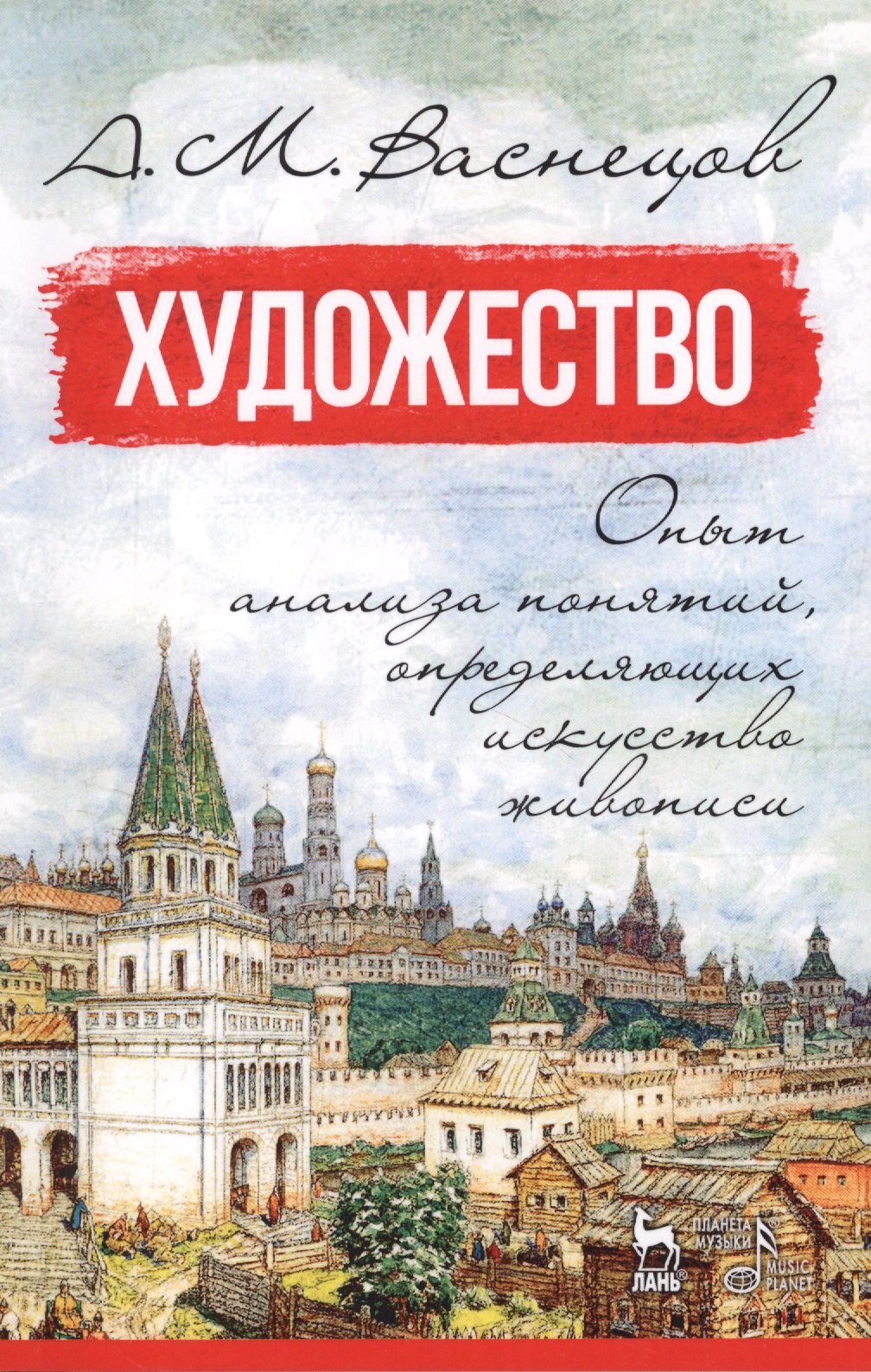 Художество. Опыт анализа понятий, определяющих искусство живописи. Уч. пособие, 2-е изд., испр.
Художество. Опыт анализа понятий, определяющих искусство живописи. Уч. пособие, 2-е изд., испр.