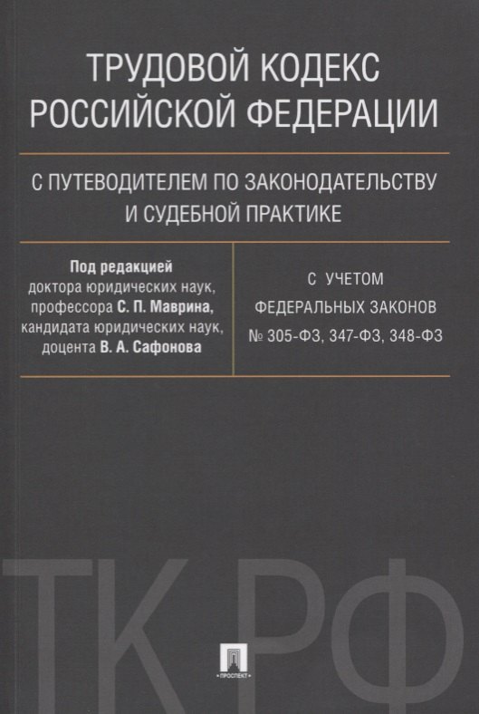 Трудовой кодекс Российской Федерации с путеводителем по законодательству и судебной практике.С учетом Федеральных Законов № 305-ФЗ, 347-ФЗ, 348-ФЗ
Трудовой кодекс Российской Федерации с путеводителем по законодательству и судебной практике.С учетом Федеральных Законов № 305-ФЗ, 347-ФЗ, 348-ФЗ