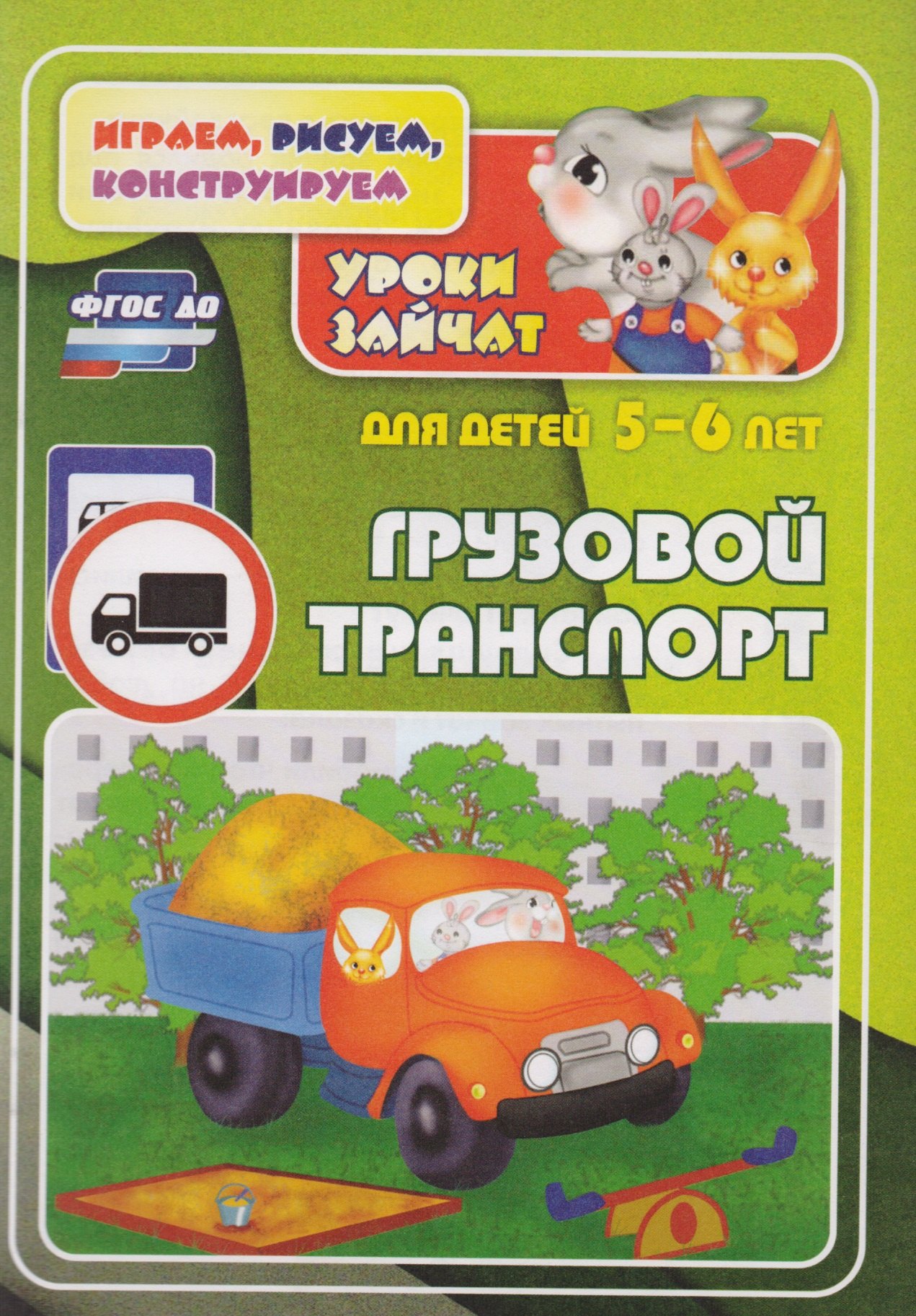 ФГОС ДО Грузовой транспорт. Уроки зайчат. Развивающие задания для детей 5-6 лет. 16 стр.
ФГОС ДО Грузовой транспорт. Уроки зайчат. Развивающие задания для детей 5-6 лет. 16 стр.