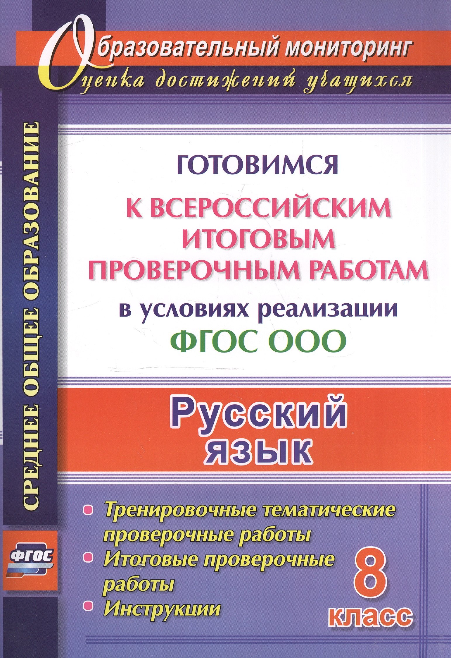 Русский язык. 8 класс. Готовимся к Всероссийским итоговым проверочным работам в условиях реализации ФГОС ООО.
Русский язык. 8 класс. Готовимся к Всероссийским итоговым проверочным работам в условиях реализации ФГОС ООО.