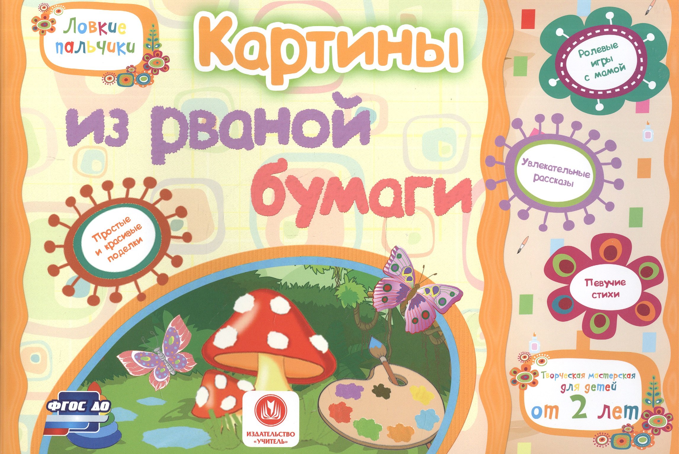 ФГОС ДО Картины из рваной бумаги. Учебное пособие для детей дошкольного возраста. Сборник развивающи
ФГОС ДО Картины из рваной бумаги. Учебное пособие для детей дошкольного возраста. Сборник развивающи