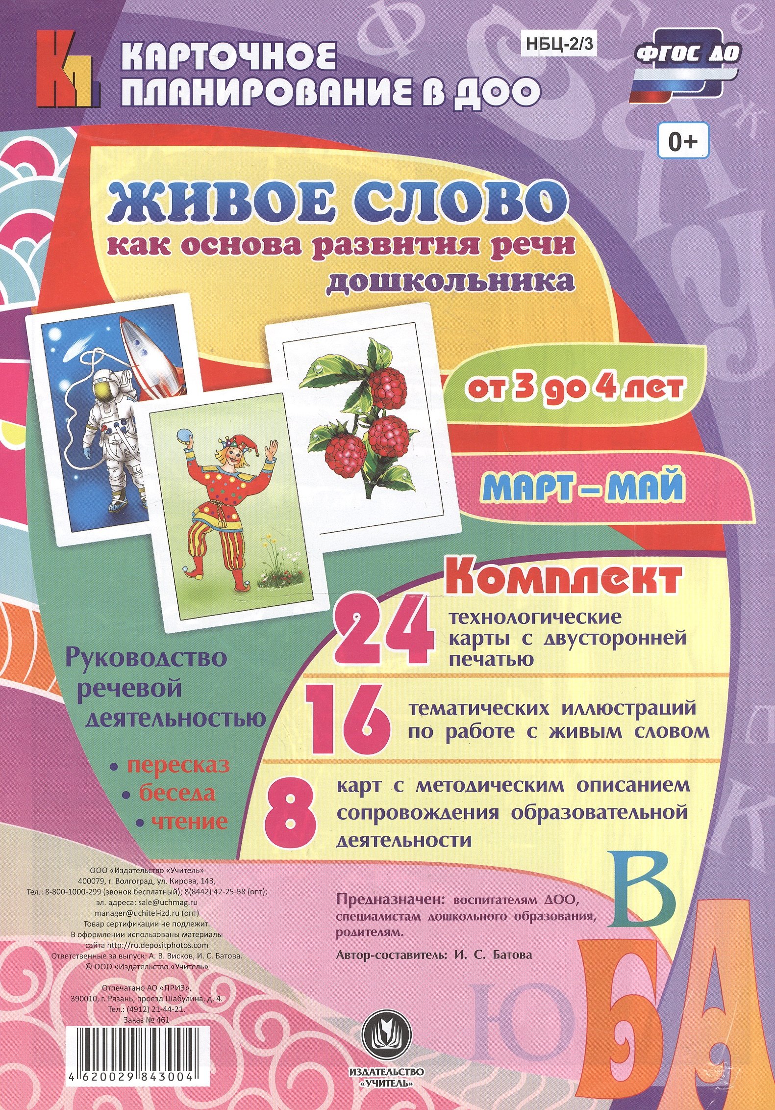 Живое слово как основа развития речи дошкольника. Руководство речевой деятельностью: разговор, бесед
Живое слово как основа развития речи дошкольника. Руководство речевой деятельностью: разговор, бесед