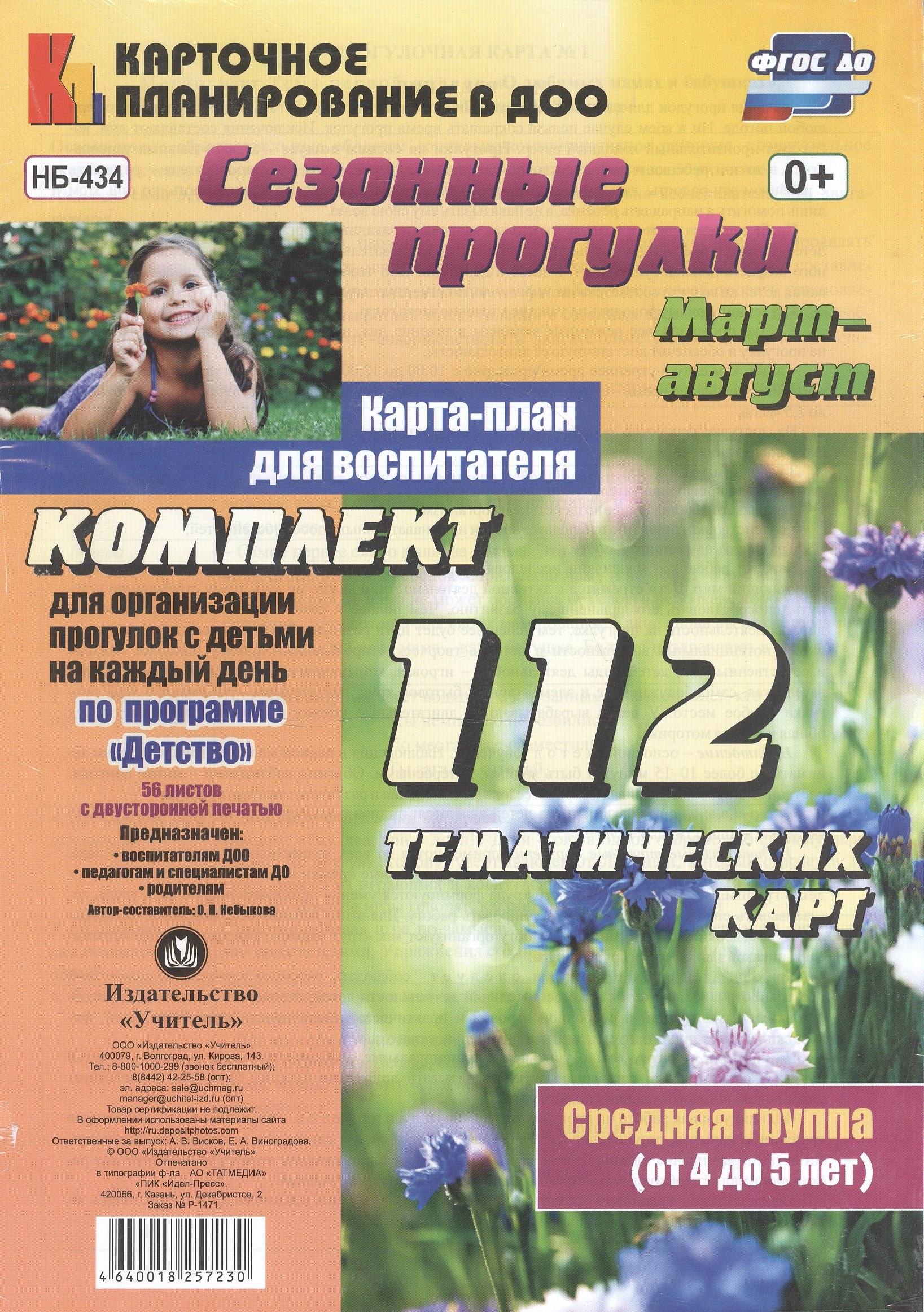 Сезонные прогулки. Март-август. Карта-план для воспитателя. Средняя группа (от 4 до 5 лет). Комплект тематических карт. ФГОС ДО
Сезонные прогулки. Март-август. Карта-план для воспитателя. Средняя группа (от 4 до 5 лет). Комплект тематических карт. ФГОС ДО