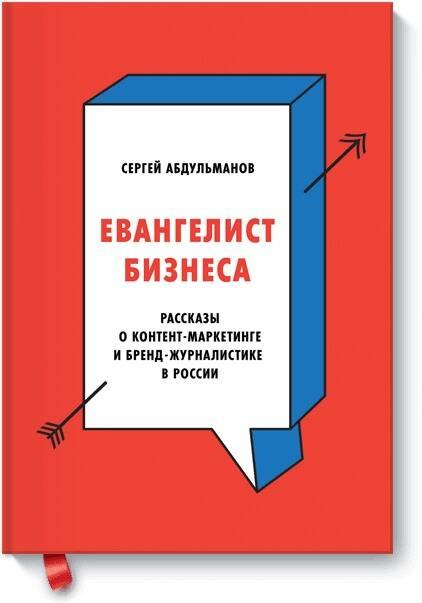 Евангелист бизнеса. Рассказы о контент-маркетинге и бренд-журналистике в России
Евангелист бизнеса. Рассказы о контент-маркетинге и бренд-журналистике в России