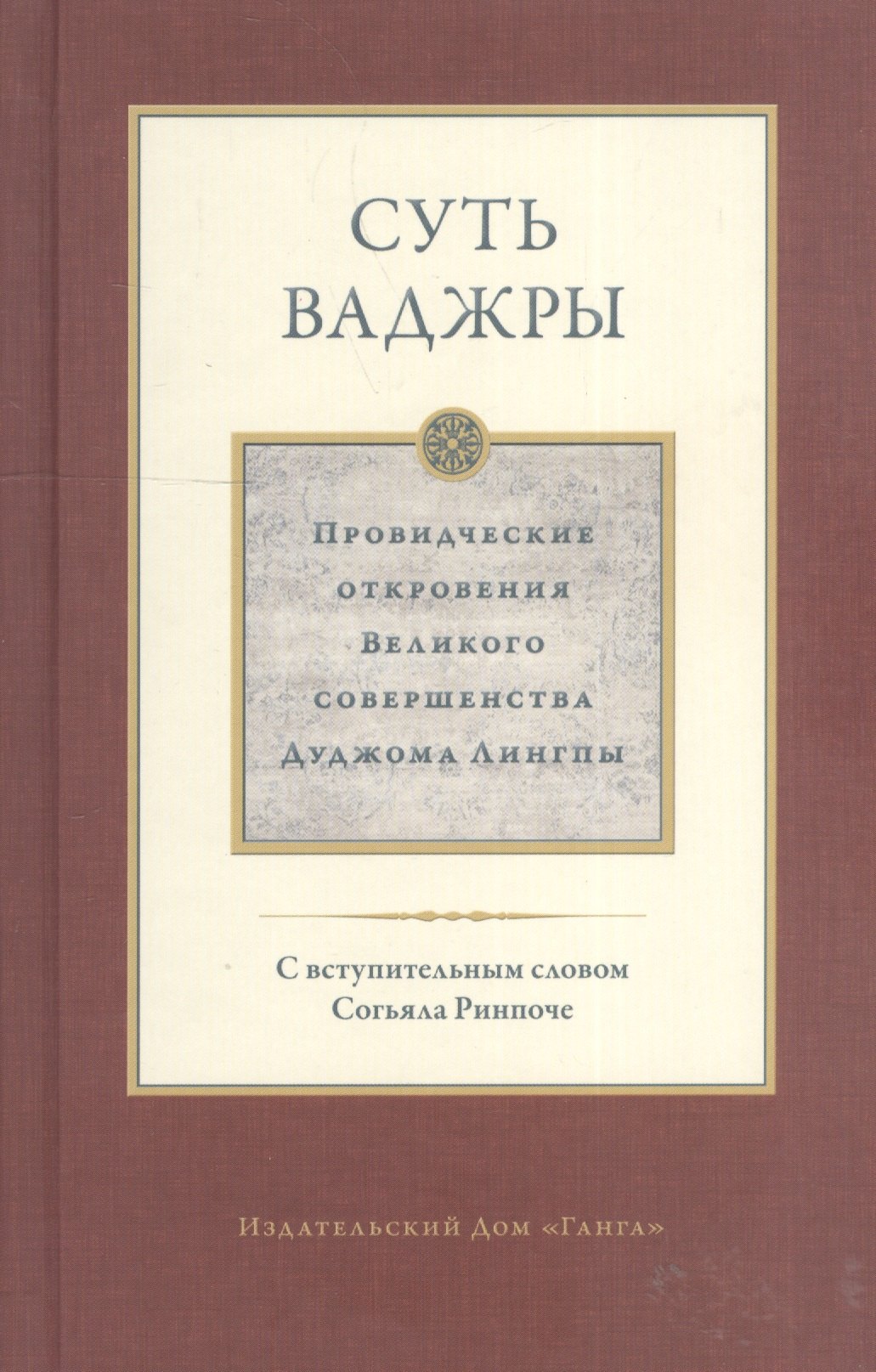 Суть ваджры. Провидческие откровения Великого совершенства Дуджома Лингпы. Том III
Суть ваджры. Провидческие откровения Великого совершенства Дуджома Лингпы. Том III